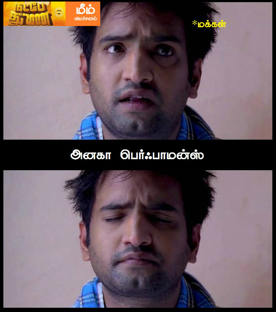 என்ன இது லேசா தொண்டையைக் கவ்வுது! - நட்பே துணை மீம் விமர்சனம் என்ன இது லேசா தொண்டையைக் கவ்வுது! - நட்பே துணை மீம் விமர்சனம்