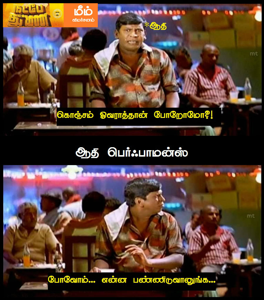 என்ன இது லேசா தொண்டையைக் கவ்வுது! - நட்பே துணை மீம் விமர்சனம் என்ன இது லேசா தொண்டையைக் கவ்வுது! - நட்பே துணை மீம் விமர்சனம்