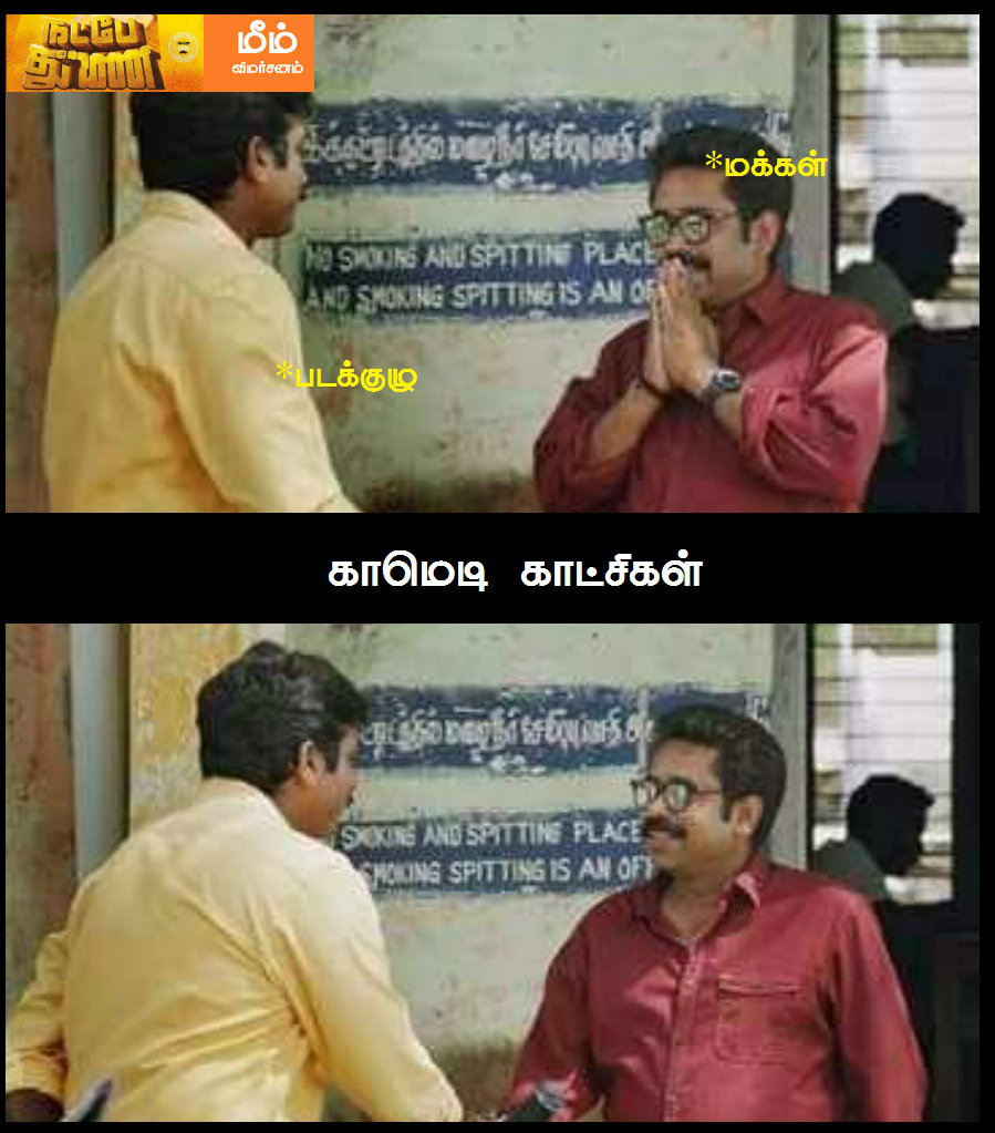 என்ன இது லேசா தொண்டையைக் கவ்வுது! - நட்பே துணை மீம் விமர்சனம் என்ன இது லேசா தொண்டையைக் கவ்வுது! - நட்பே துணை மீம் விமர்சனம்