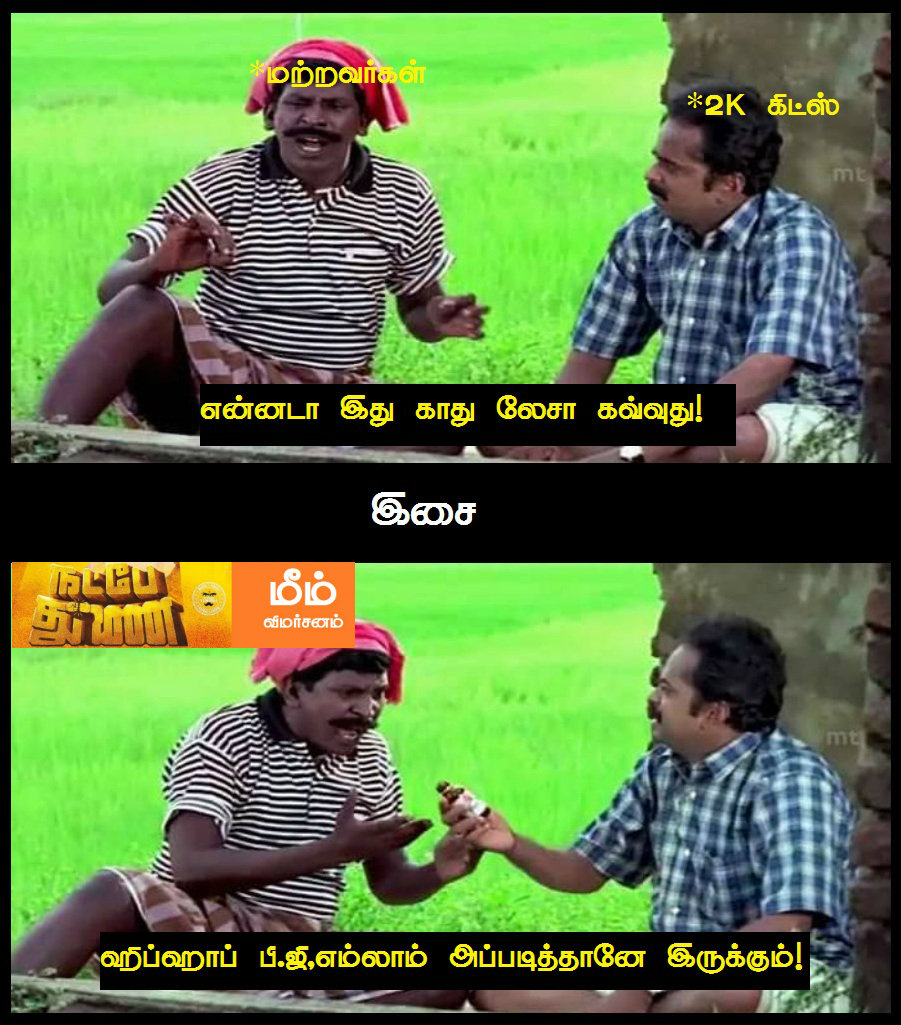 என்ன இது லேசா தொண்டையைக் கவ்வுது! - நட்பே துணை மீம் விமர்சனம் என்ன இது லேசா தொண்டையைக் கவ்வுது! - நட்பே துணை மீம் விமர்சனம்