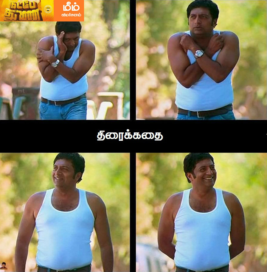 என்ன இது லேசா தொண்டையைக் கவ்வுது! - நட்பே துணை மீம் விமர்சனம் என்ன இது லேசா தொண்டையைக் கவ்வுது! - நட்பே துணை மீம் விமர்சனம்