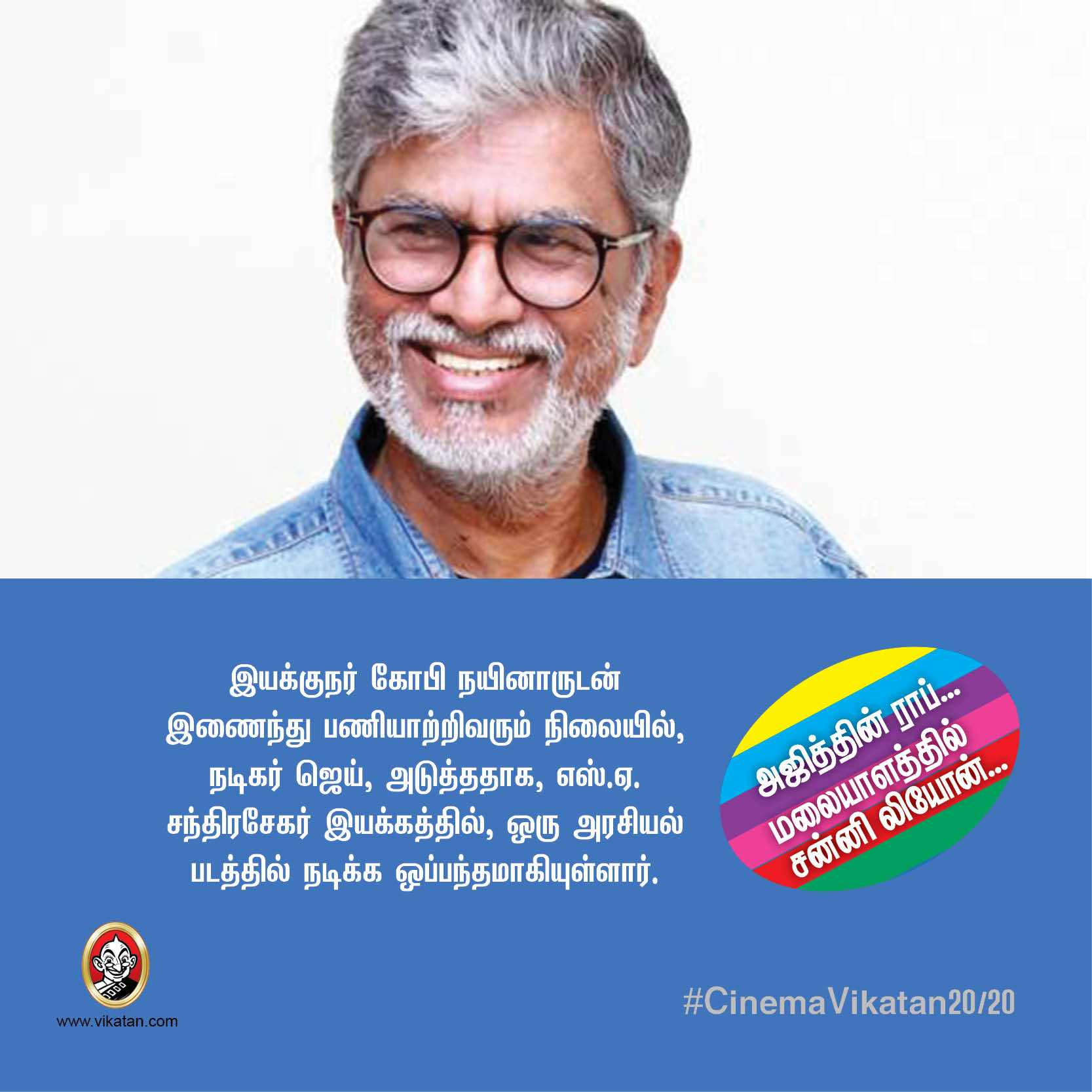 அஜித்தின் ராப்... மலையாளத்தில் சன்னி லியோன்... #CinemaVikatan20/20 அஜித்தின் ராப்... மலையாளத்தில் சன்னி லியோன்... #CinemaVikatan20/20