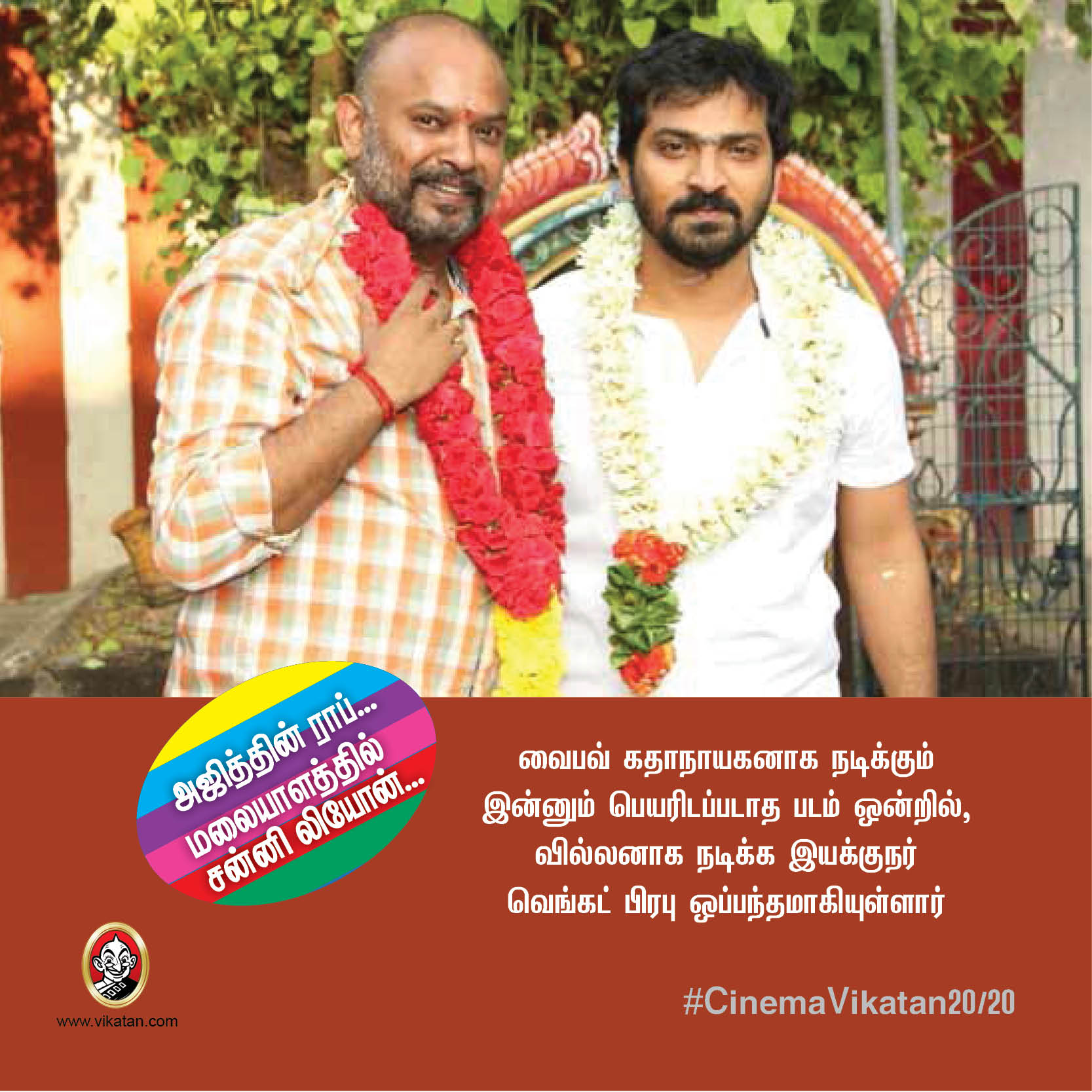 அஜித்தின் ராப்... மலையாளத்தில் சன்னி லியோன்... #CinemaVikatan20/20 அஜித்தின் ராப்... மலையாளத்தில் சன்னி லியோன்... #CinemaVikatan20/20