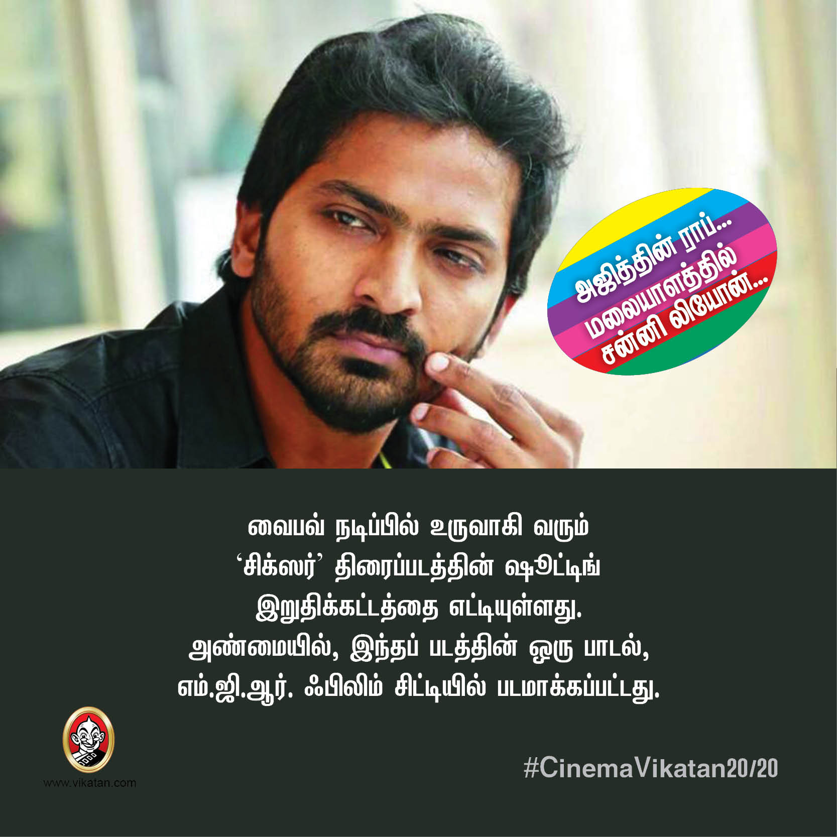 அஜித்தின் ராப்... மலையாளத்தில் சன்னி லியோன்... #CinemaVikatan20/20 அஜித்தின் ராப்... மலையாளத்தில் சன்னி லியோன்... #CinemaVikatan20/20