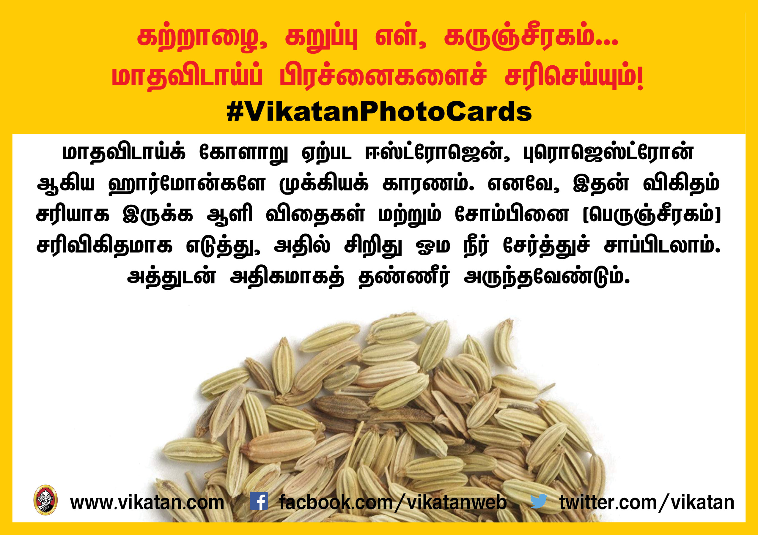 கற்றாழை, கறுப்பு எள், கருஞ்சீரகம்... மாதவிடாய் பிரச்னைகளைச் சரிசெய்யும் மருந்துகள்! கற்றாழை, கறுப்பு எள், கருஞ்சீரகம்... மாதவிடாய் பிரச்னைகளைச் சரிசெய்யும் மருந்துகள்!