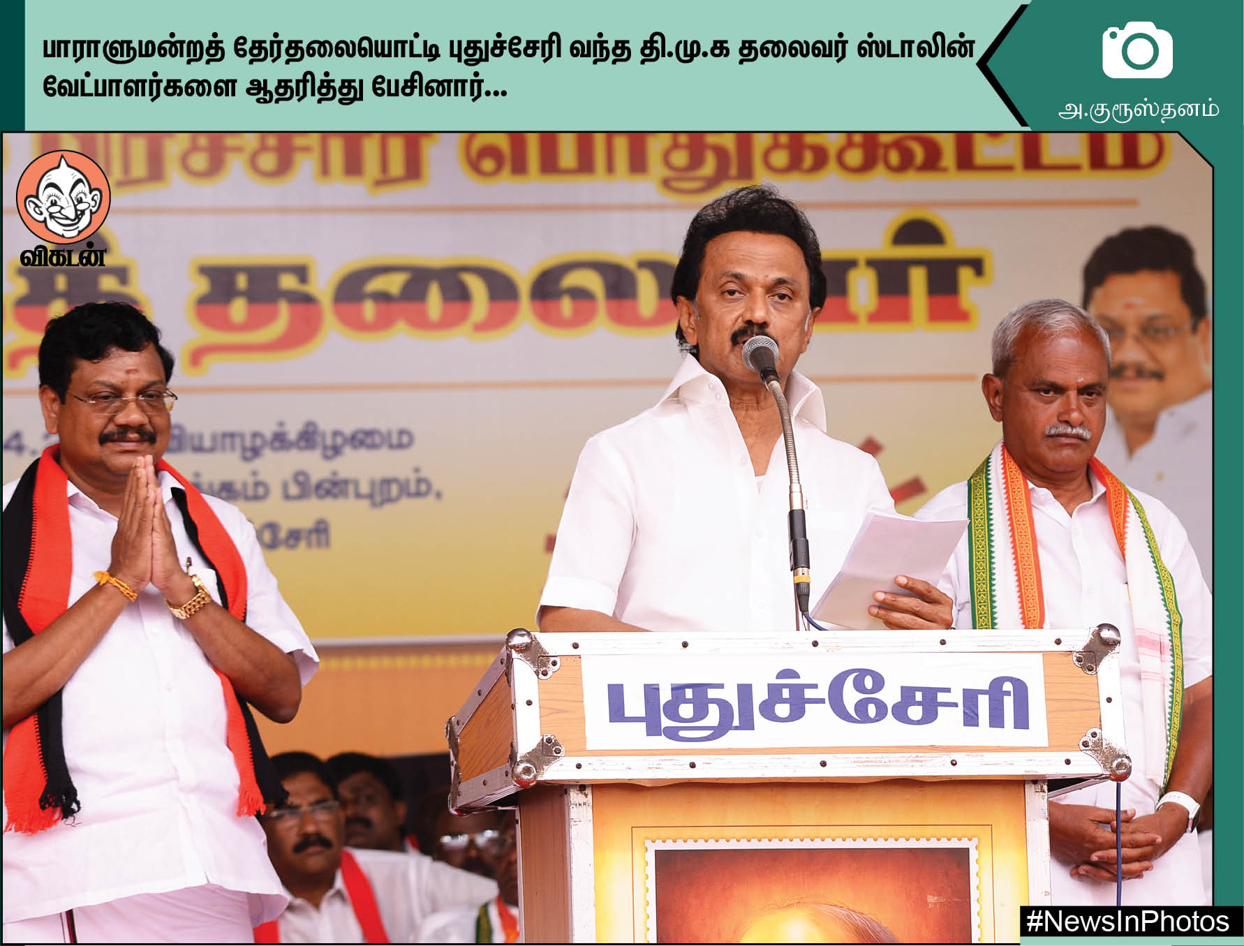 ஸ்டாலினை வரவேற்கும் நாராயணசாமி... திருவாரூரில் வாக்குசேகரிக்கும் அருள்நிதி... #NewsInPhotos ஸ்டாலினை வரவேற்கும் நாராயணசாமி... திருவாரூரில் வாக்குசேகரிக்கும் அருள்நிதி... #NewsInPhotos