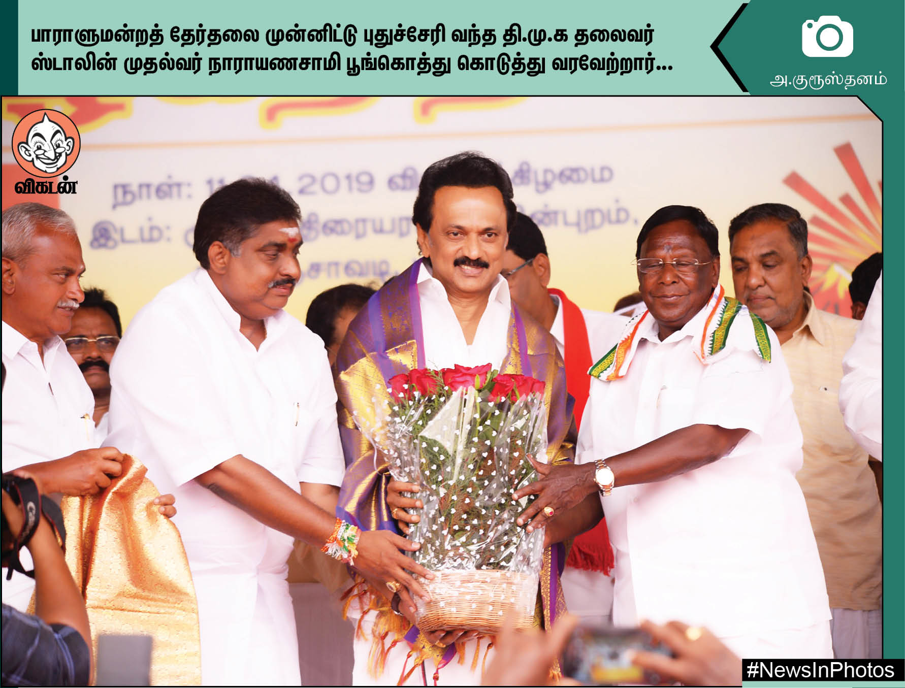 ஸ்டாலினை வரவேற்கும் நாராயணசாமி... திருவாரூரில் வாக்குசேகரிக்கும் அருள்நிதி... #NewsInPhotos ஸ்டாலினை வரவேற்கும் நாராயணசாமி... திருவாரூரில் வாக்குசேகரிக்கும் அருள்நிதி... #NewsInPhotos