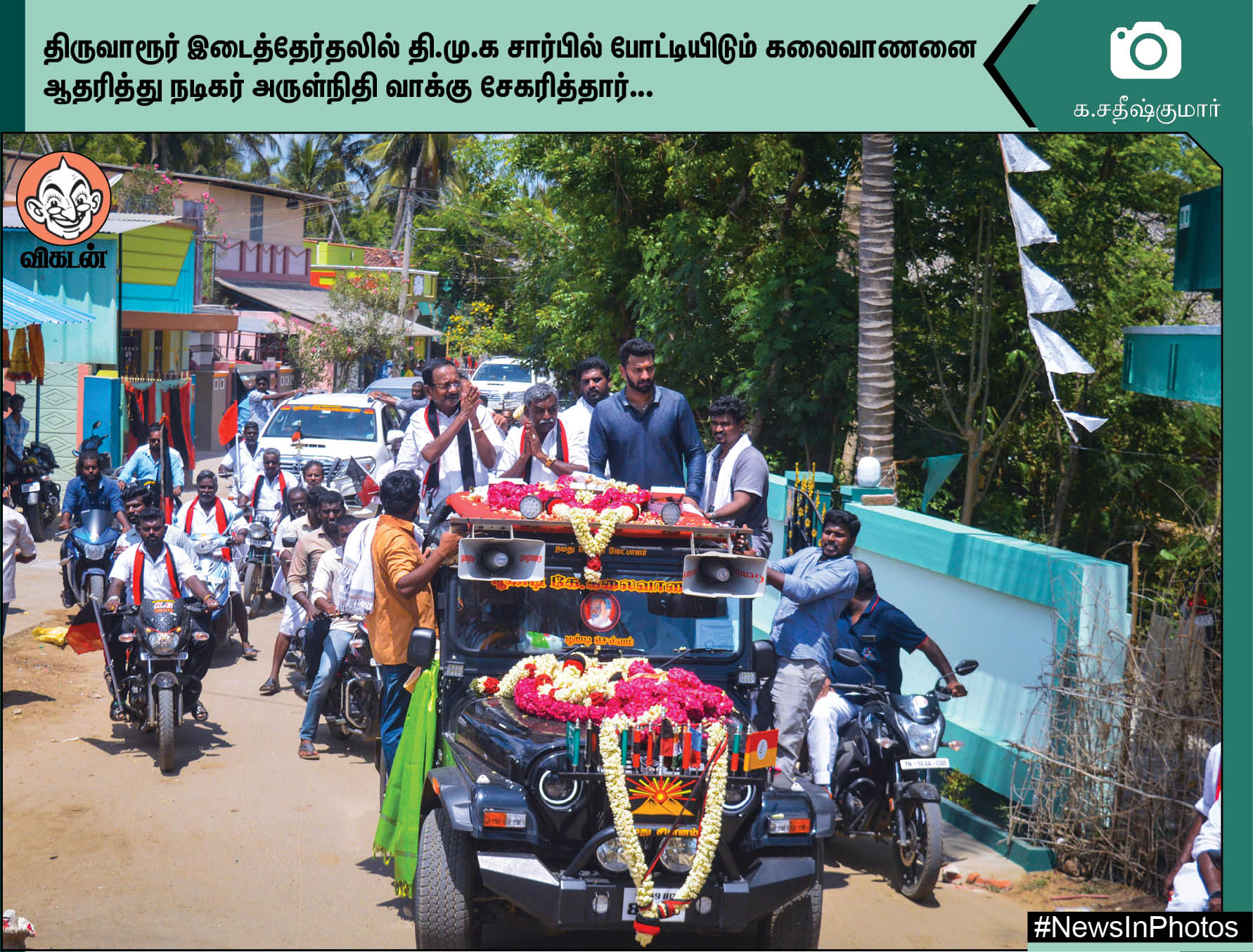 ஸ்டாலினை வரவேற்கும் நாராயணசாமி... திருவாரூரில் வாக்குசேகரிக்கும் அருள்நிதி... #NewsInPhotos ஸ்டாலினை வரவேற்கும் நாராயணசாமி... திருவாரூரில் வாக்குசேகரிக்கும் அருள்நிதி... #NewsInPhotos