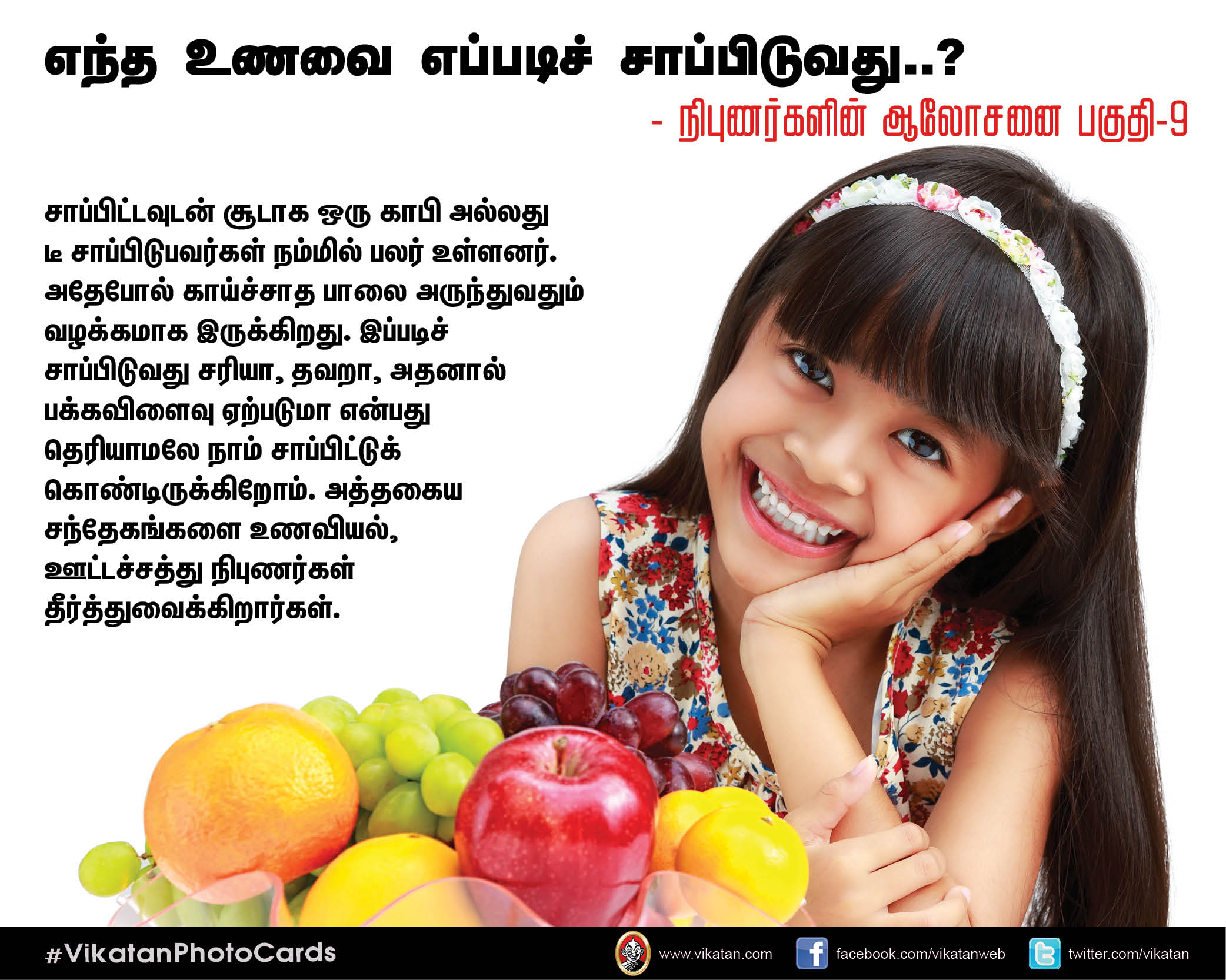 எந்த உணவை எப்படிச் சாப்பிடுவது..? - நிபுணர்களின் ஆலோசனை பகுதி-9 #VikatanPhotoCards எந்த உணவை எப்படிச் சாப்பிடுவது..? - நிபுணர்களின் ஆலோசனை பகுதி-9 #VikatanPhotoCards