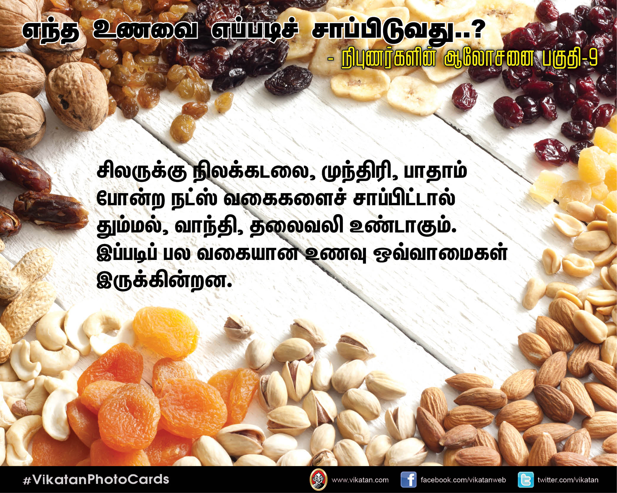 எந்த உணவை எப்படிச் சாப்பிடுவது..? - நிபுணர்களின் ஆலோசனை பகுதி-9 #VikatanPhotoCards எந்த உணவை எப்படிச் சாப்பிடுவது..? - நிபுணர்களின் ஆலோசனை பகுதி-9 #VikatanPhotoCards