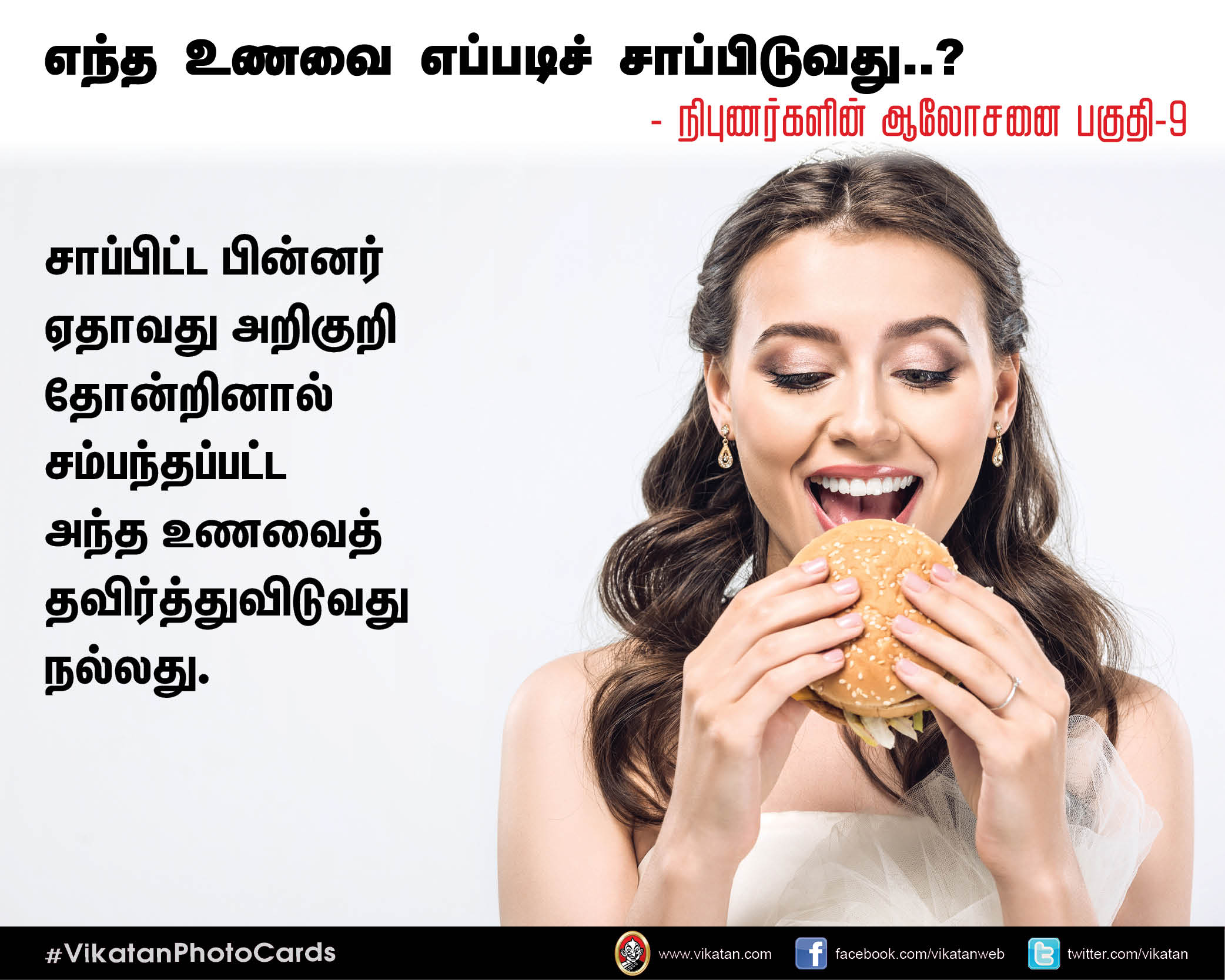 எந்த உணவை எப்படிச் சாப்பிடுவது..? - நிபுணர்களின் ஆலோசனை பகுதி-9 #VikatanPhotoCards எந்த உணவை எப்படிச் சாப்பிடுவது..? - நிபுணர்களின் ஆலோசனை பகுதி-9 #VikatanPhotoCards