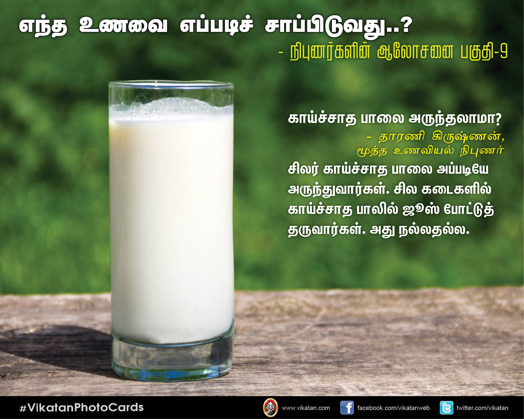 எந்த உணவை எப்படிச் சாப்பிடுவது..? - நிபுணர்களின் ஆலோசனை பகுதி-9 #VikatanPhotoCards எந்த உணவை எப்படிச் சாப்பிடுவது..? - நிபுணர்களின் ஆலோசனை பகுதி-9 #VikatanPhotoCards
