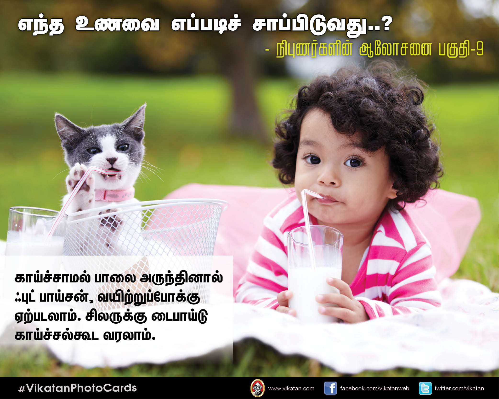 எந்த உணவை எப்படிச் சாப்பிடுவது..? - நிபுணர்களின் ஆலோசனை பகுதி-9 #VikatanPhotoCards எந்த உணவை எப்படிச் சாப்பிடுவது..? - நிபுணர்களின் ஆலோசனை பகுதி-9 #VikatanPhotoCards