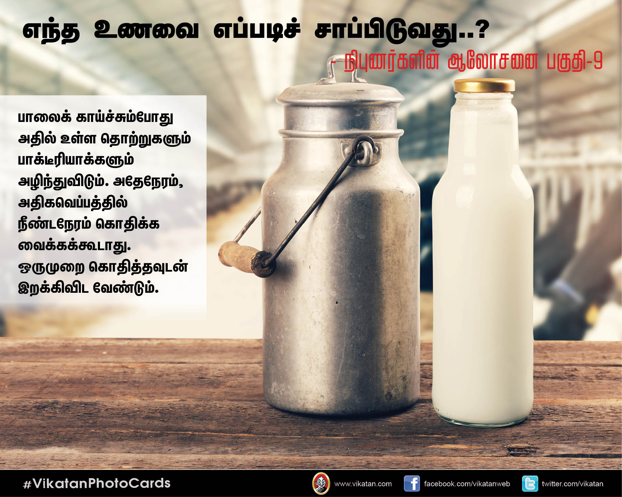 எந்த உணவை எப்படிச் சாப்பிடுவது..? - நிபுணர்களின் ஆலோசனை பகுதி-9 #VikatanPhotoCards எந்த உணவை எப்படிச் சாப்பிடுவது..? - நிபுணர்களின் ஆலோசனை பகுதி-9 #VikatanPhotoCards