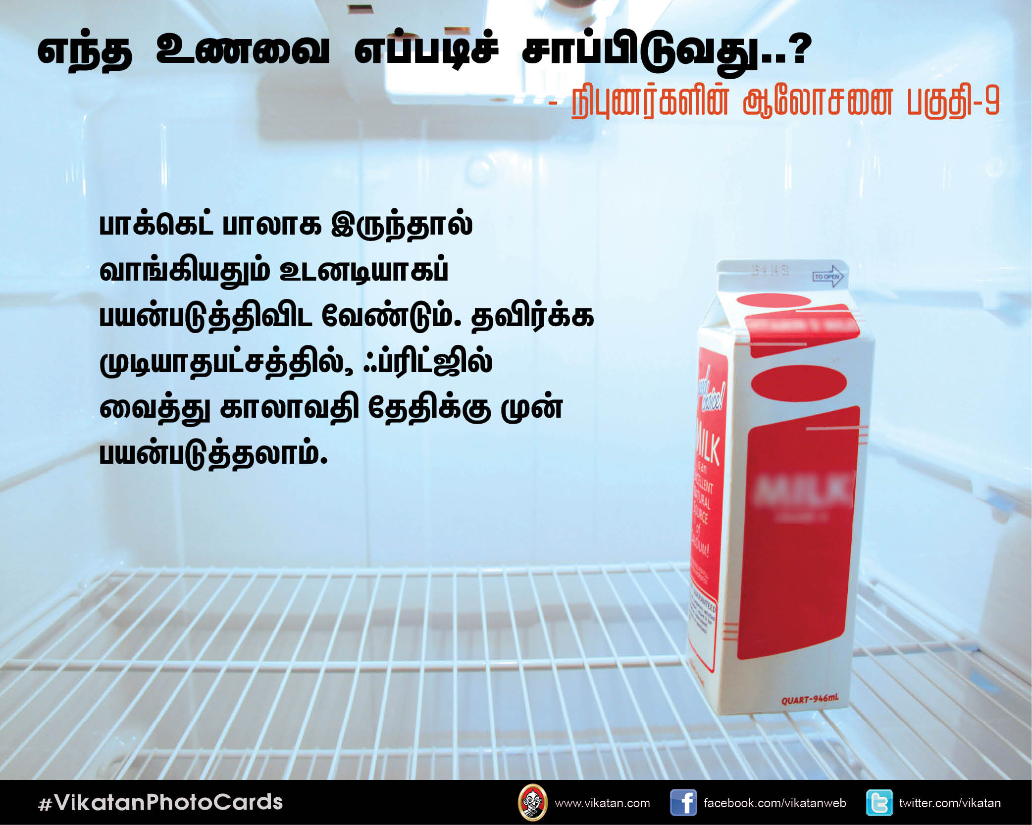 எந்த உணவை எப்படிச் சாப்பிடுவது..? - நிபுணர்களின் ஆலோசனை பகுதி-9 #VikatanPhotoCards எந்த உணவை எப்படிச் சாப்பிடுவது..? - நிபுணர்களின் ஆலோசனை பகுதி-9 #VikatanPhotoCards