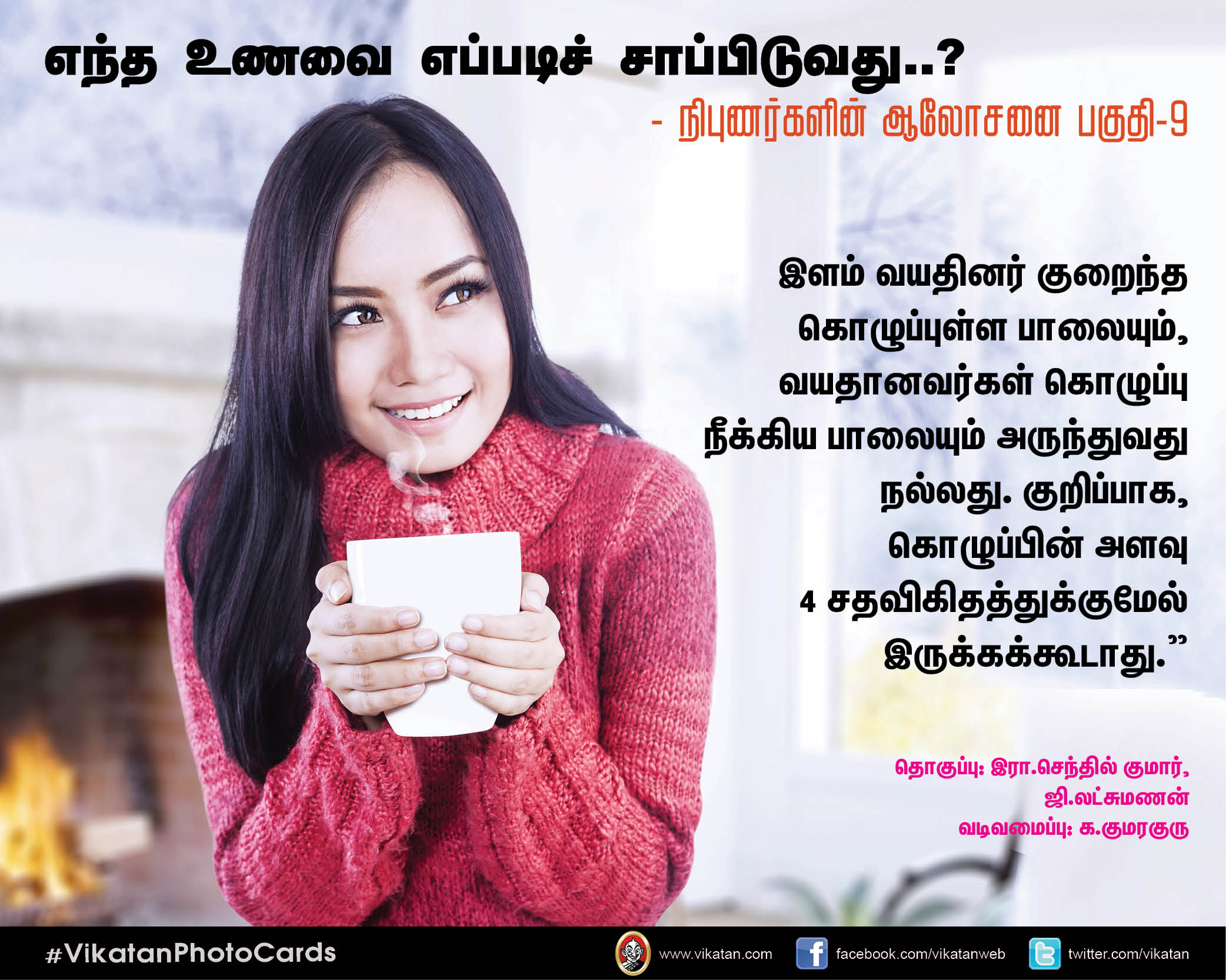 எந்த உணவை எப்படிச் சாப்பிடுவது..? - நிபுணர்களின் ஆலோசனை பகுதி-9 #VikatanPhotoCards எந்த உணவை எப்படிச் சாப்பிடுவது..? - நிபுணர்களின் ஆலோசனை பகுதி-9 #VikatanPhotoCards
