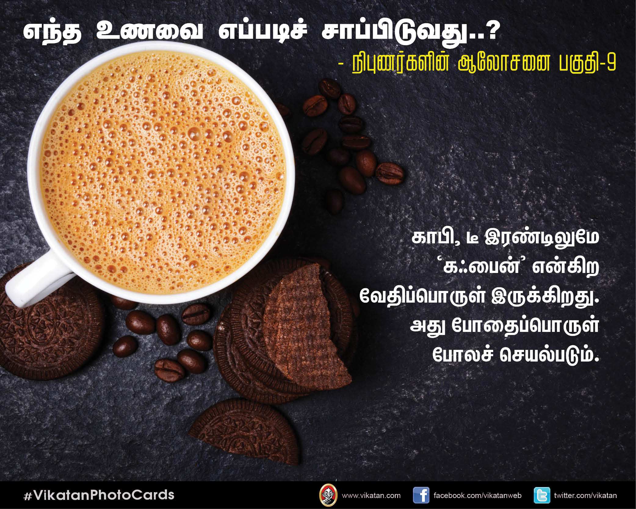 எந்த உணவை எப்படிச் சாப்பிடுவது..? - நிபுணர்களின் ஆலோசனை பகுதி-9 #VikatanPhotoCards எந்த உணவை எப்படிச் சாப்பிடுவது..? - நிபுணர்களின் ஆலோசனை பகுதி-9 #VikatanPhotoCards