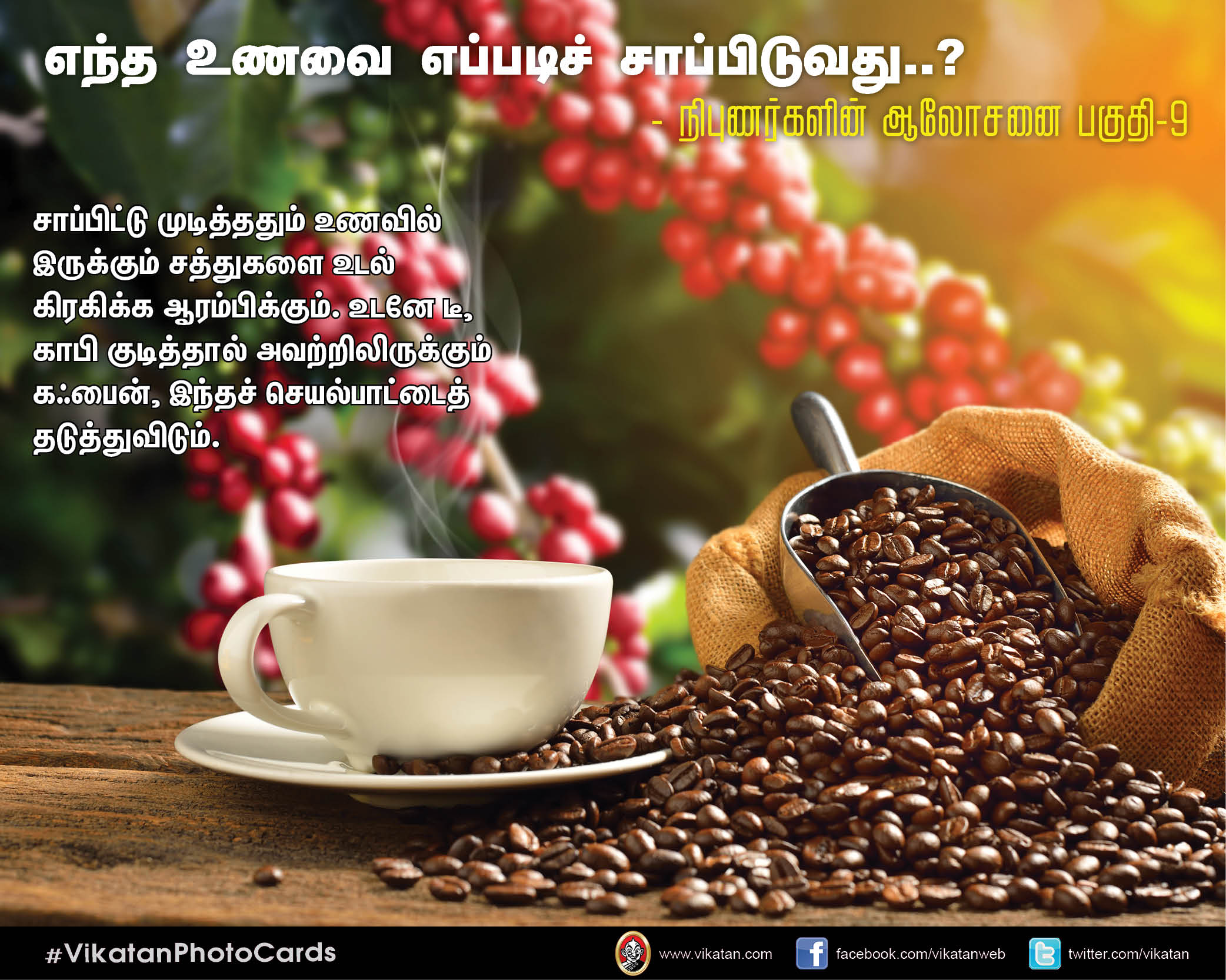 எந்த உணவை எப்படிச் சாப்பிடுவது..? - நிபுணர்களின் ஆலோசனை பகுதி-9 #VikatanPhotoCards எந்த உணவை எப்படிச் சாப்பிடுவது..? - நிபுணர்களின் ஆலோசனை பகுதி-9 #VikatanPhotoCards