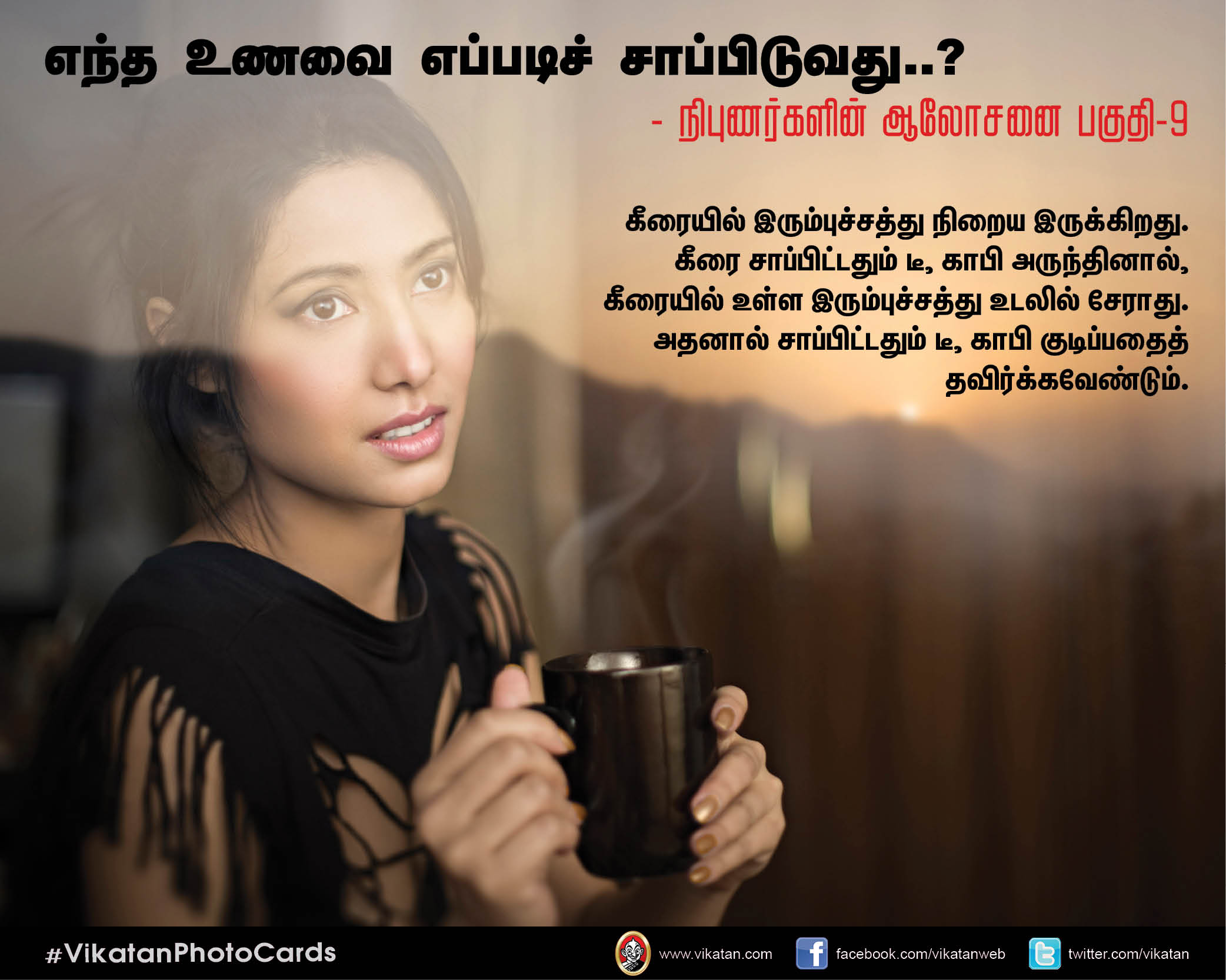எந்த உணவை எப்படிச் சாப்பிடுவது..? - நிபுணர்களின் ஆலோசனை பகுதி-9 #VikatanPhotoCards எந்த உணவை எப்படிச் சாப்பிடுவது..? - நிபுணர்களின் ஆலோசனை பகுதி-9 #VikatanPhotoCards