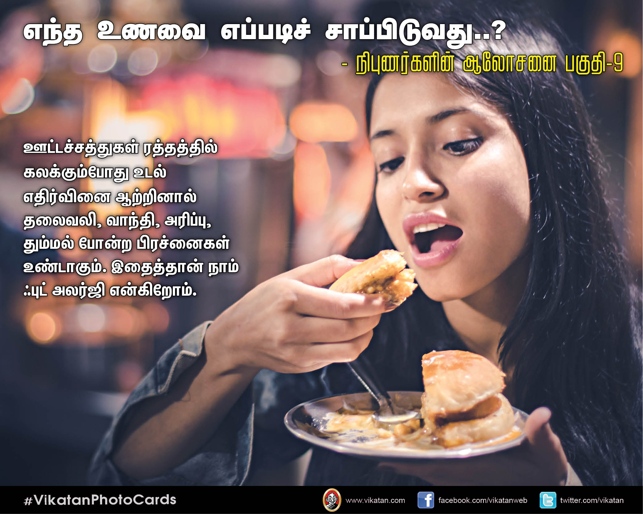 எந்த உணவை எப்படிச் சாப்பிடுவது..? - நிபுணர்களின் ஆலோசனை பகுதி-9 #VikatanPhotoCards எந்த உணவை எப்படிச் சாப்பிடுவது..? - நிபுணர்களின் ஆலோசனை பகுதி-9 #VikatanPhotoCards