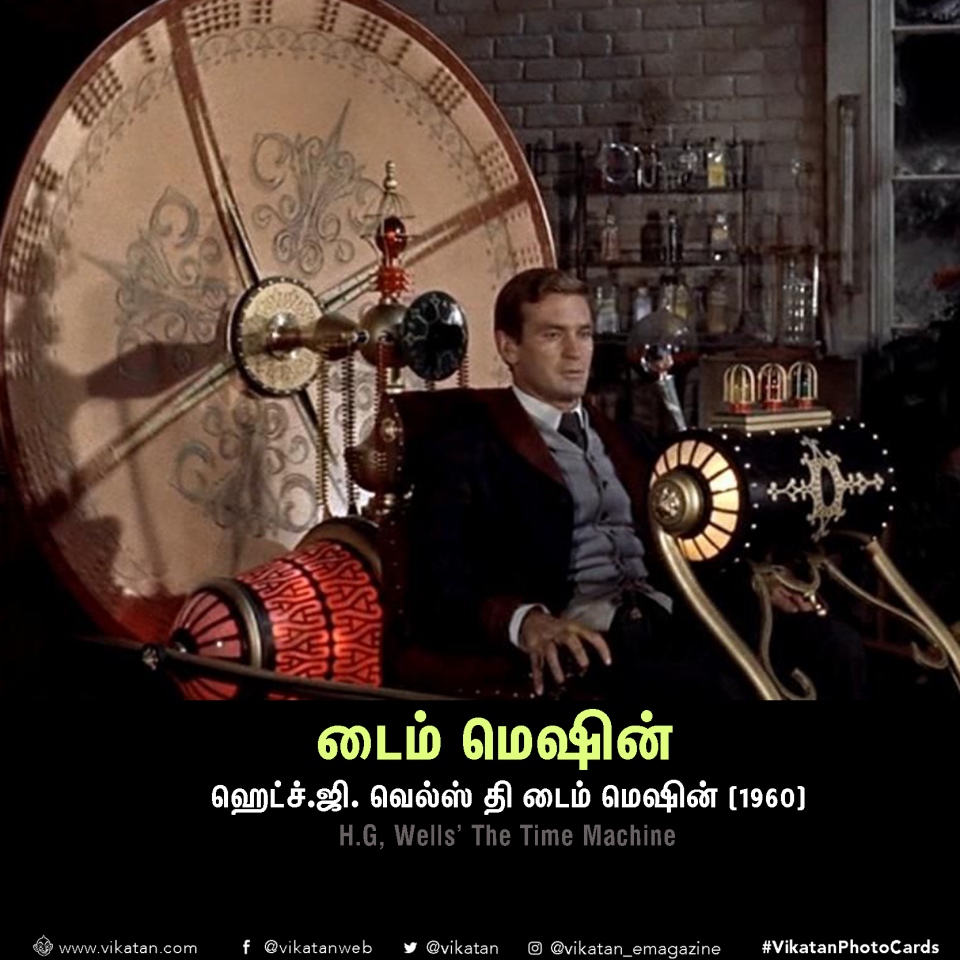 இதெல்லாம் இருந்துருந்தா நாமளும் டைம் டிராவல் பண்ணிருக்கலாம்! #VikatanPhotoCards இதெல்லாம் இருந்துருந்தா நாமளும் டைம் டிராவல் பண்ணிருக்கலாம்! #VikatanPhotoCards