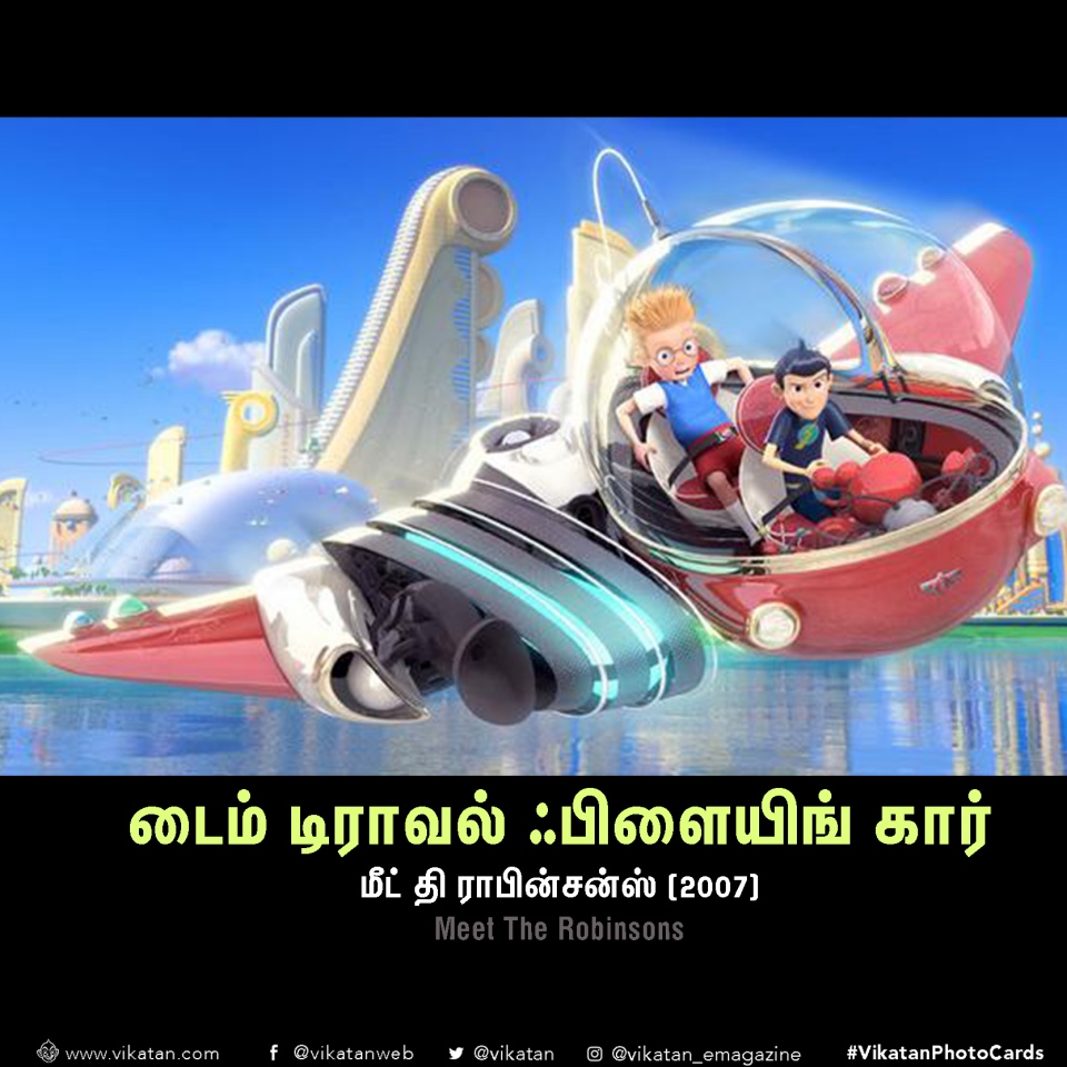 இதெல்லாம் இருந்துருந்தா நாமளும் டைம் டிராவல் பண்ணிருக்கலாம்! #VikatanPhotoCards இதெல்லாம் இருந்துருந்தா நாமளும் டைம் டிராவல் பண்ணிருக்கலாம்! #VikatanPhotoCards