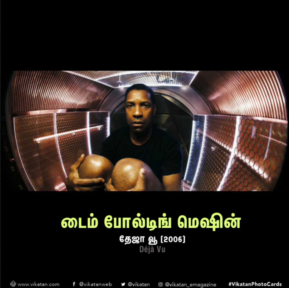 இதெல்லாம் இருந்துருந்தா நாமளும் டைம் டிராவல் பண்ணிருக்கலாம்! #VikatanPhotoCards இதெல்லாம் இருந்துருந்தா நாமளும் டைம் டிராவல் பண்ணிருக்கலாம்! #VikatanPhotoCards