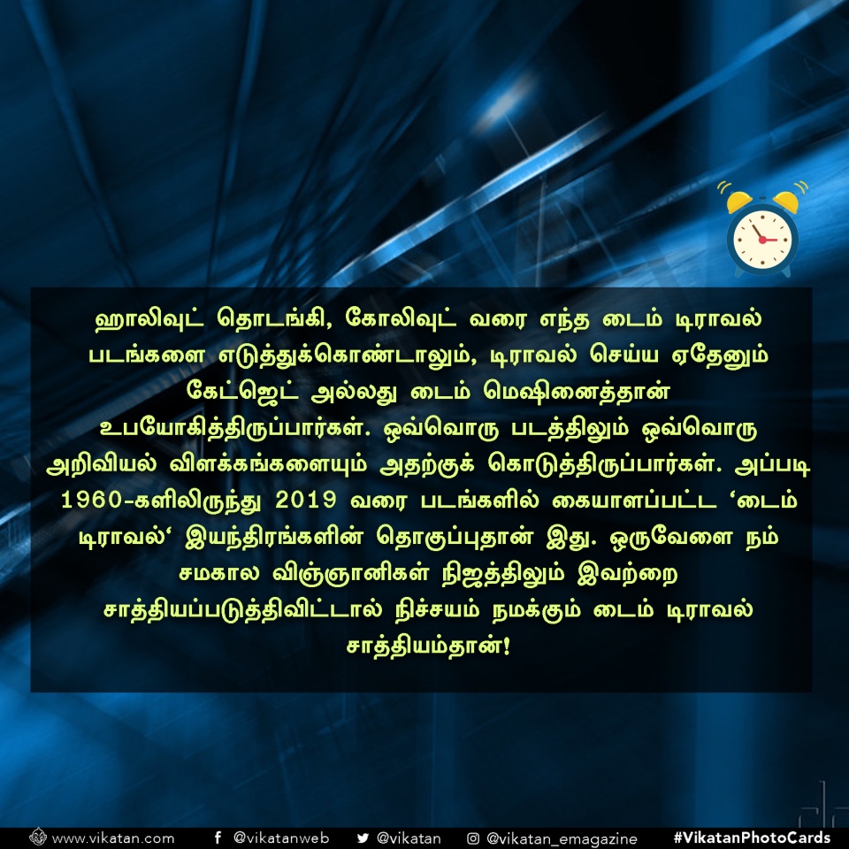 இதெல்லாம் இருந்துருந்தா நாமளும் டைம் டிராவல் பண்ணிருக்கலாம்! #VikatanPhotoCards இதெல்லாம் இருந்துருந்தா நாமளும் டைம் டிராவல் பண்ணிருக்கலாம்! #VikatanPhotoCards