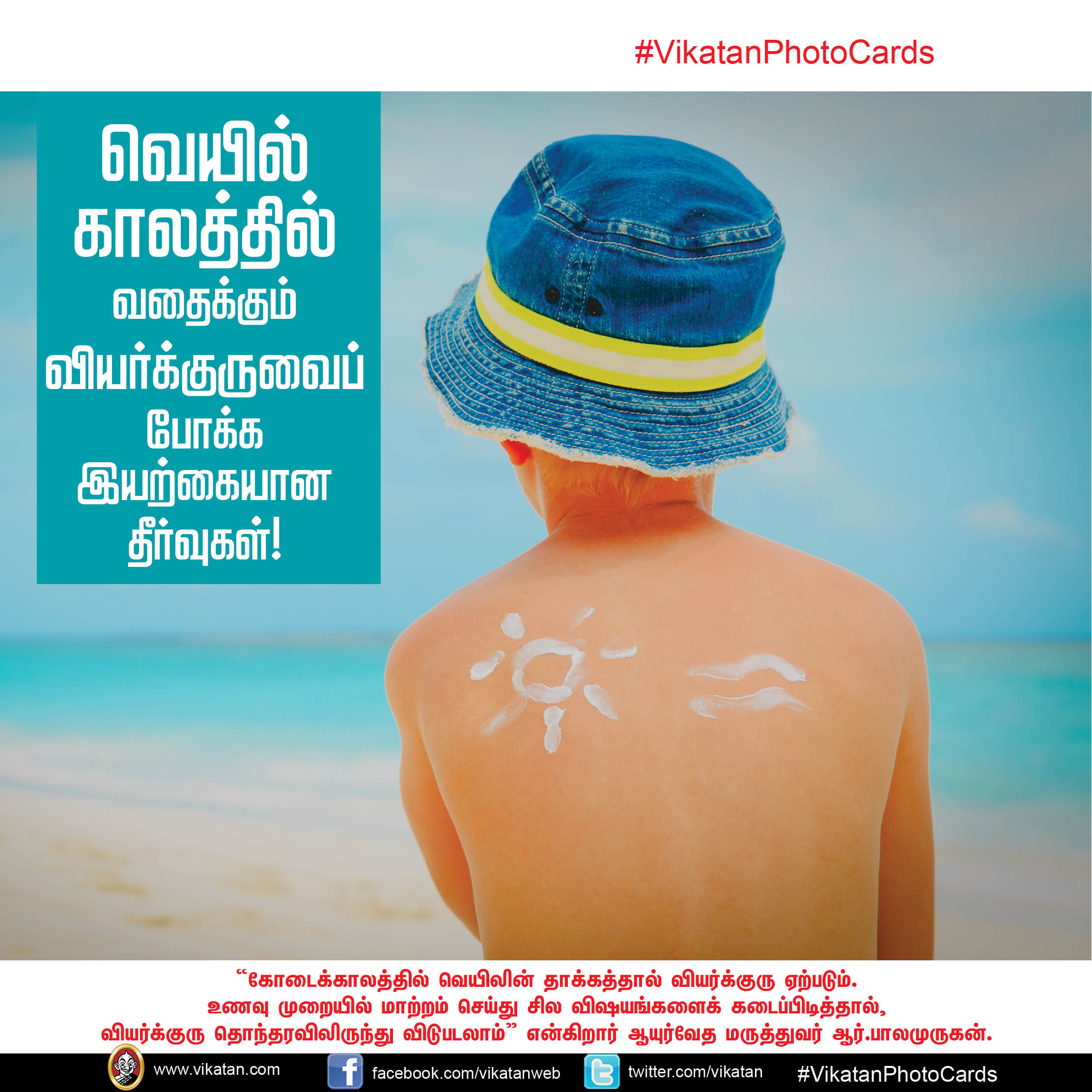 வெயில் காலத்தில் வதைக்கும் வியர்க்குருவைப் போக்க இயற்கையான தீர்வுகள்! #VikatanPhotoCards வெயில் காலத்தில் வதைக்கும் வியர்க்குருவைப் போக்க இயற்கையான தீர்வுகள்! #VikatanPhotoCards