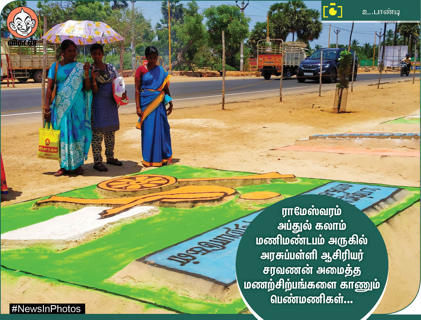 கோடை விடுமுறையைக் கொண்டாடும் மாணவர்கள்... வாக்களிப்பதை வலியுறுத்தும் மணற்சிற்பங்கள்... #NewsInPhotos கோடை விடுமுறையைக் கொண்டாடும் மாணவர்கள்... வாக்களிப்பதை வலியுறுத்தும் மணற்சிற்பங்கள்... #NewsInPhotos
