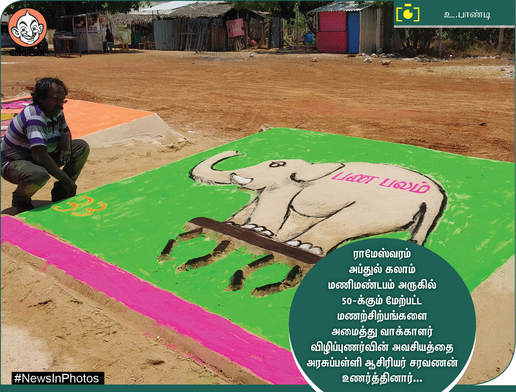 கோடை விடுமுறையைக் கொண்டாடும் மாணவர்கள்... வாக்களிப்பதை வலியுறுத்தும் மணற்சிற்பங்கள்... #NewsInPhotos கோடை விடுமுறையைக் கொண்டாடும் மாணவர்கள்... வாக்களிப்பதை வலியுறுத்தும் மணற்சிற்பங்கள்... #NewsInPhotos