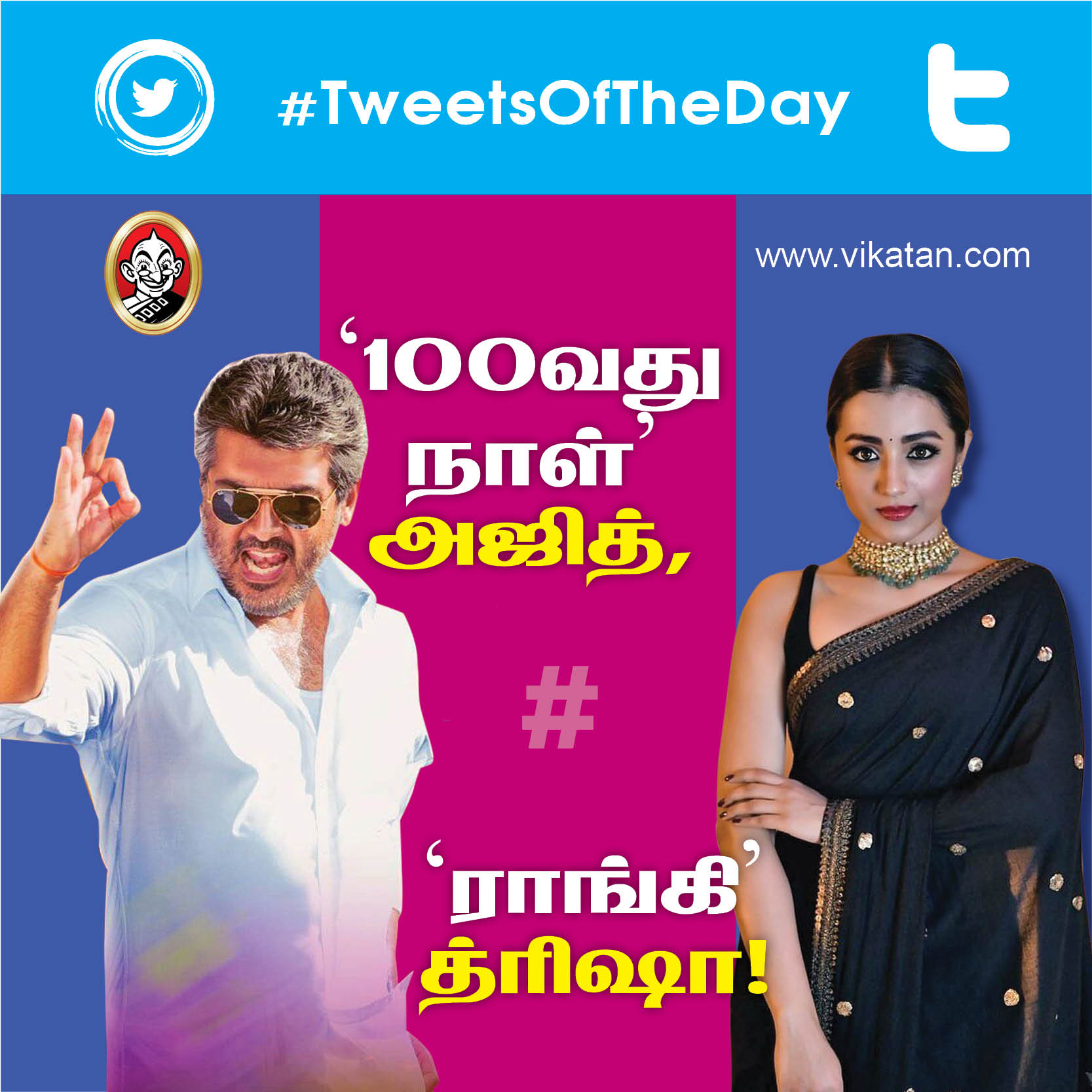 ‘100வது நாள்’ அஜித், ‘ராங்கி’ த்ரிஷா! #TweetsOfTheDay ‘100வது நாள்’ அஜித், ‘ராங்கி’ த்ரிஷா! #TweetsOfTheDay