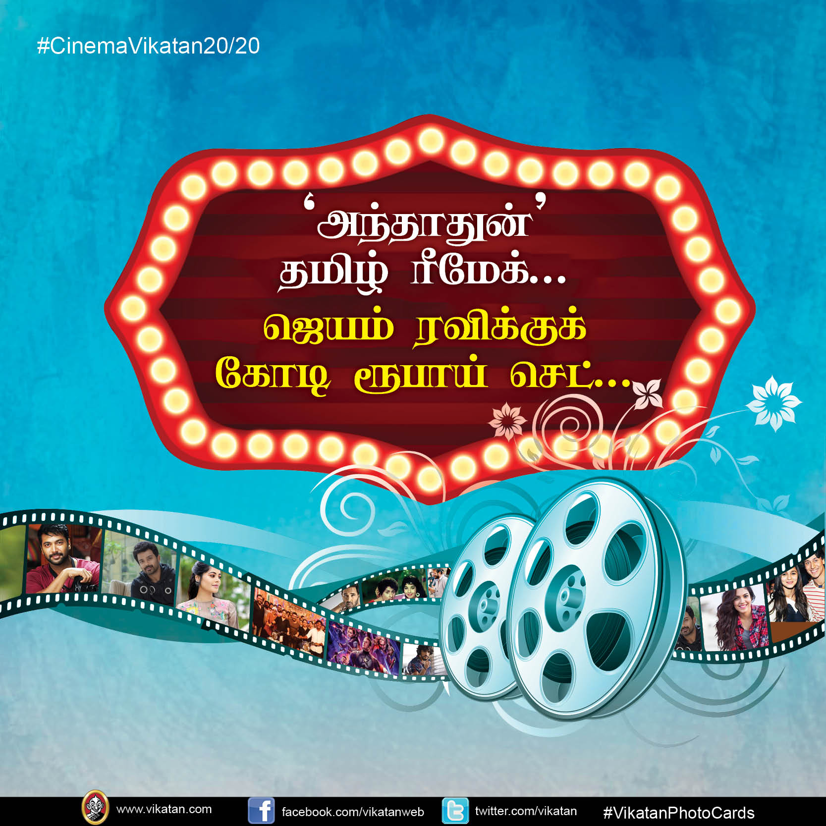 'அந்தாதுன்' தமிழ் ரீமேக்... ஜெயம் ரவிக்குக் கோடி ரூபாய் செட்... #CinemaVikatan20/20 'அந்தாதுன்' தமிழ் ரீமேக்... ஜெயம் ரவிக்குக் கோடி ரூபாய் செட்... #CinemaVikatan20/20