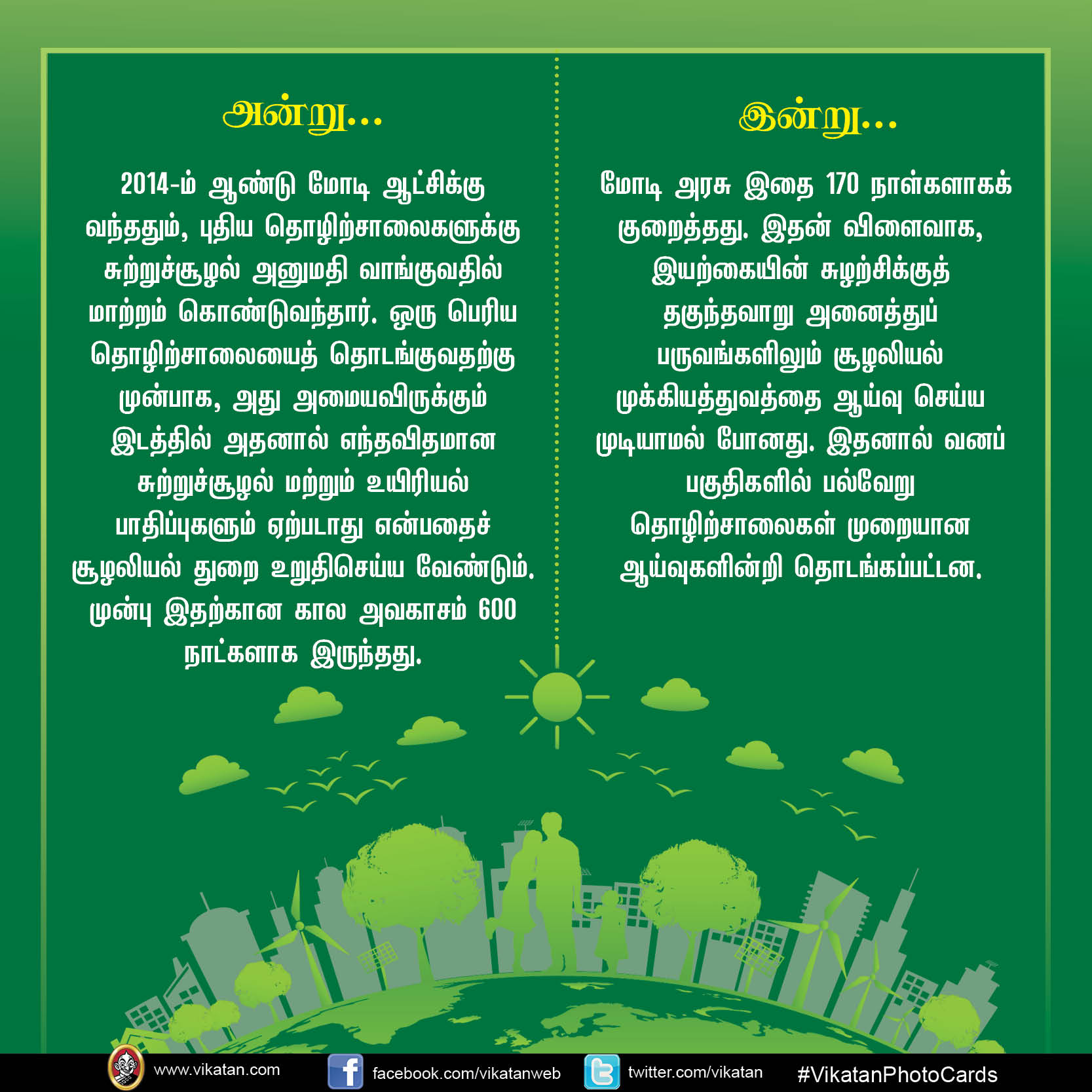 'நாங்க வச்சதுதான் சட்டம்!' மோடி ஆட்சியில் மாற்றியமைக்கப்பட்ட சூழலியல் சட்டங்கள் #VikatanPhotoCards 'நாங்க வச்சதுதான் சட்டம்!' மோடி ஆட்சியில் மாற்றியமைக்கப்பட்ட சூழலியல் சட்டங்கள் #VikatanPhotoCards