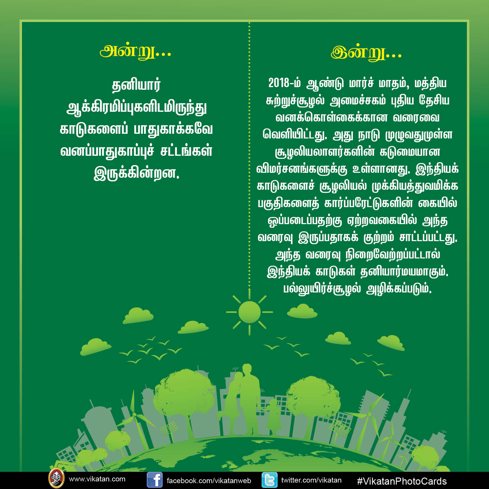 'நாங்க வச்சதுதான் சட்டம்!' மோடி ஆட்சியில் மாற்றியமைக்கப்பட்ட சூழலியல் சட்டங்கள் #VikatanPhotoCards 'நாங்க வச்சதுதான் சட்டம்!' மோடி ஆட்சியில் மாற்றியமைக்கப்பட்ட சூழலியல் சட்டங்கள் #VikatanPhotoCards