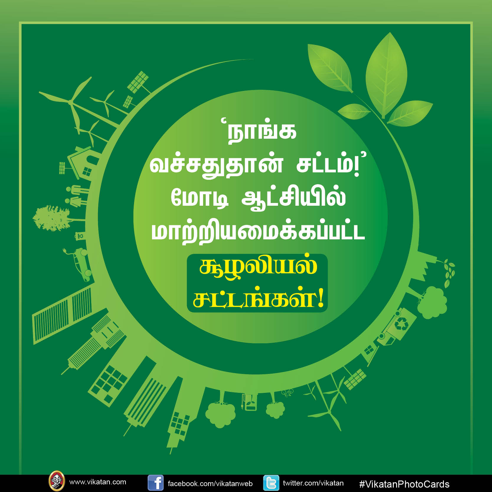 'நாங்க வச்சதுதான் சட்டம்!' மோடி ஆட்சியில் மாற்றியமைக்கப்பட்ட சூழலியல் சட்டங்கள் #VikatanPhotoCards 'நாங்க வச்சதுதான் சட்டம்!' மோடி ஆட்சியில் மாற்றியமைக்கப்பட்ட சூழலியல் சட்டங்கள் #VikatanPhotoCards