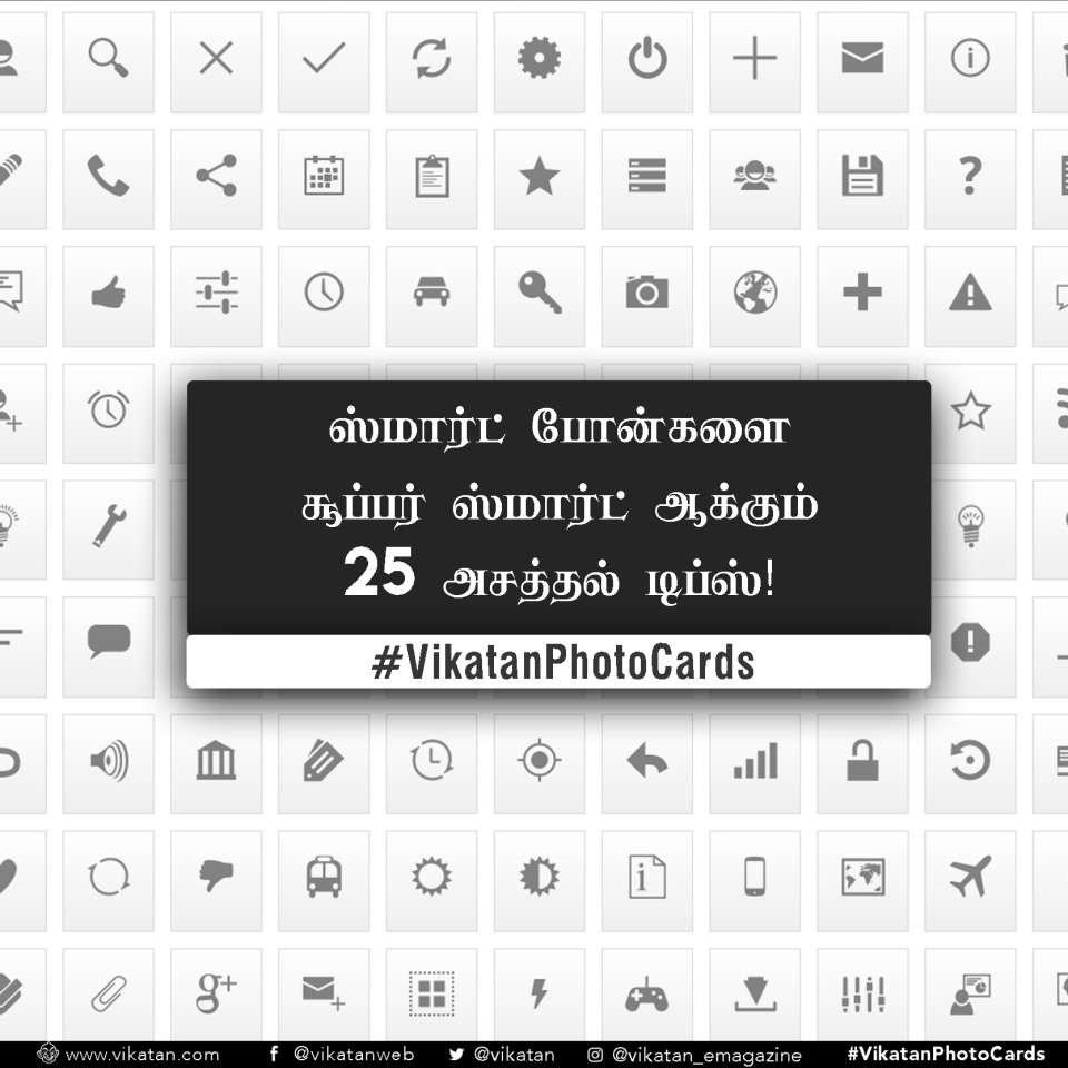 உங்க ஸ்மார்ட்போனை உண்மையில் 'ஸ்மார்ட்' ஆக்கும் 25 டிப்ஸ்! #GadgetTips உங்க ஸ்மார்ட்போனை உண்மையில் 'ஸ்மார்ட்' ஆக்கும் 25 டிப்ஸ்! #GadgetTips