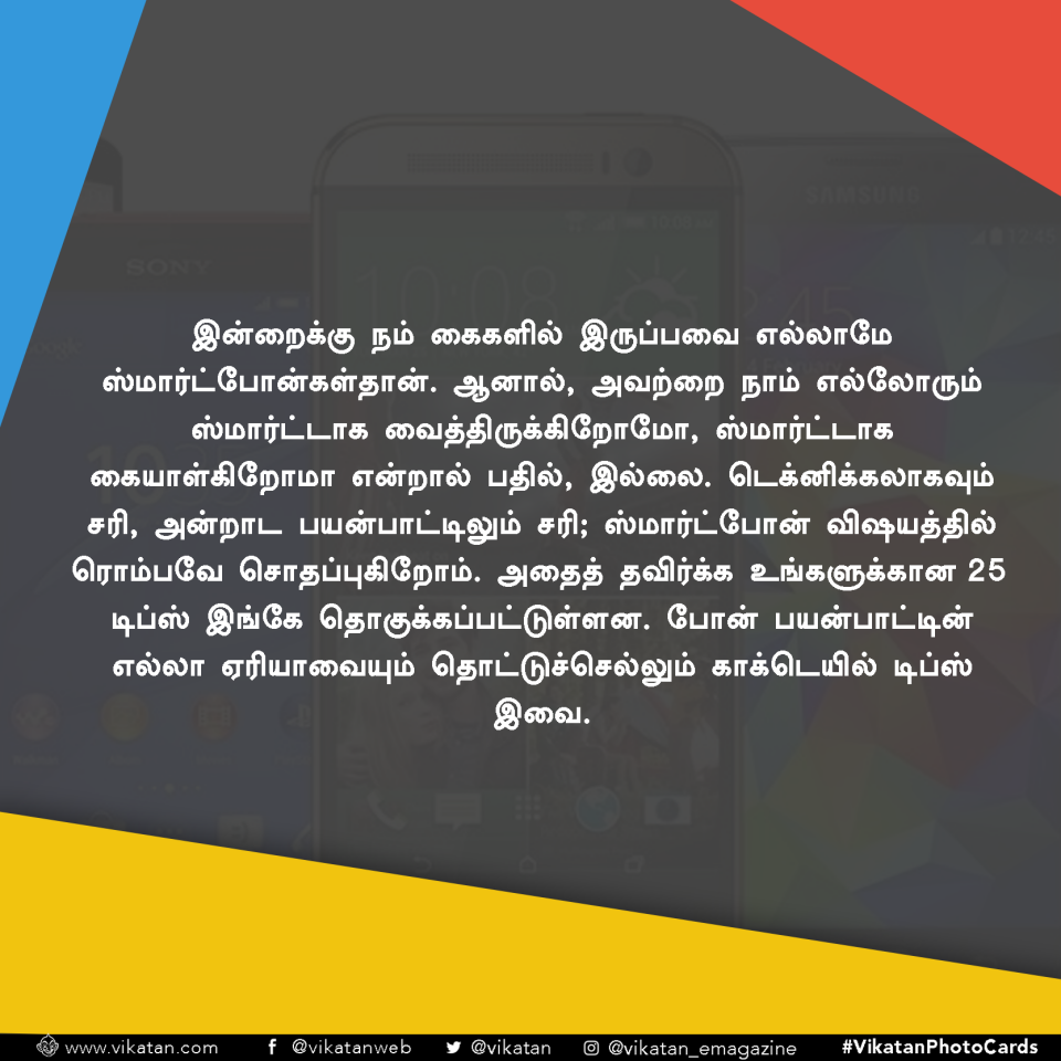 உங்க ஸ்மார்ட்போனை உண்மையில் 'ஸ்மார்ட்' ஆக்கும் 25 டிப்ஸ்! #GadgetTips உங்க ஸ்மார்ட்போனை உண்மையில் 'ஸ்மார்ட்' ஆக்கும் 25 டிப்ஸ்! #GadgetTips