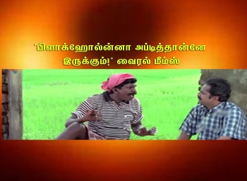 'பிளாக்ஹோல்ன்னா அப்டித்தான்னே இருக்கும்!' வைரல் மீம்ஸ் 'பிளாக்ஹோல்ன்னா அப்டித்தான்னே இருக்கும்!' வைரல் மீம்ஸ்