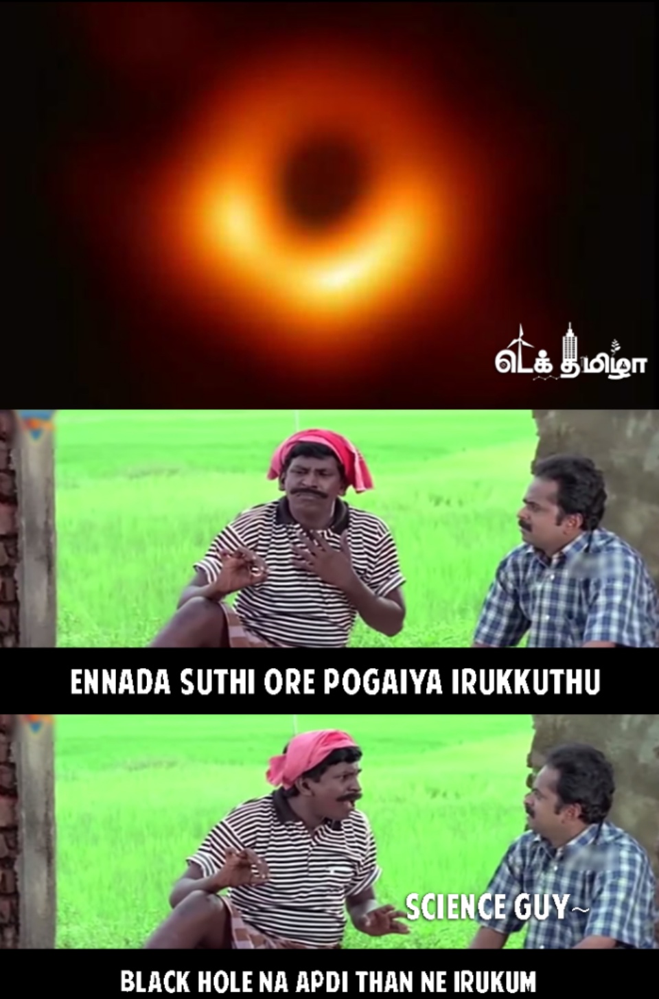 'பிளாக்ஹோல்ன்னா அப்டித்தான்னே இருக்கும்!' வைரல் மீம்ஸ் 'பிளாக்ஹோல்ன்னா அப்டித்தான்னே இருக்கும்!' வைரல் மீம்ஸ்