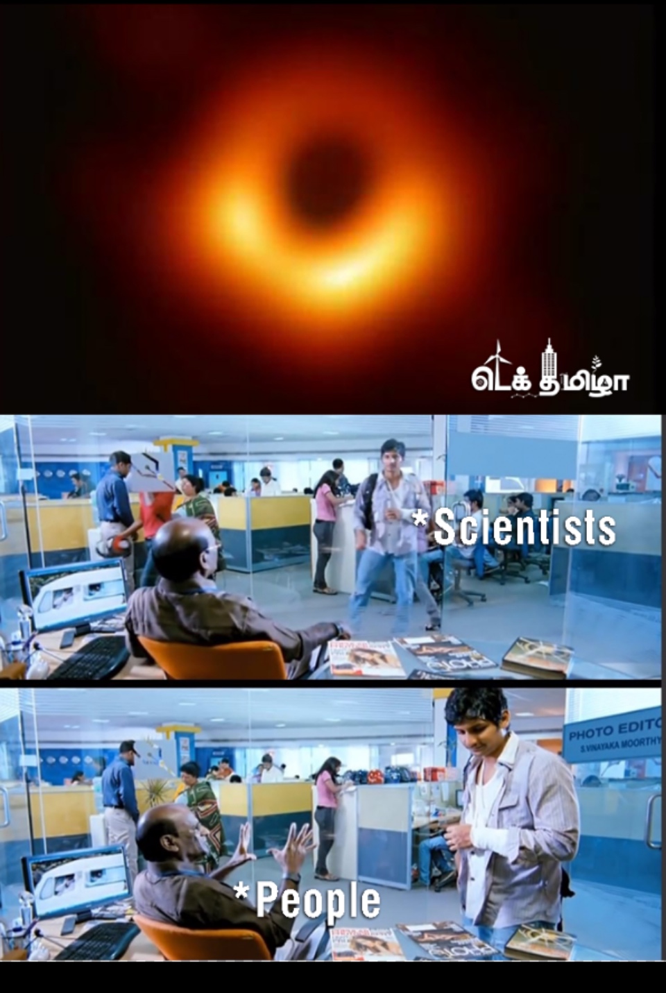 'பிளாக்ஹோல்ன்னா அப்டித்தான்னே இருக்கும்!' வைரல் மீம்ஸ் 'பிளாக்ஹோல்ன்னா அப்டித்தான்னே இருக்கும்!' வைரல் மீம்ஸ்