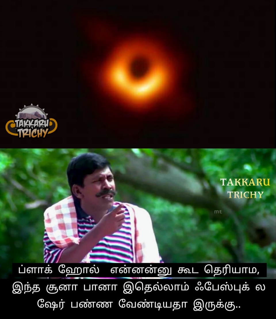 'பிளாக்ஹோல்ன்னா அப்டித்தான்னே இருக்கும்!' வைரல் மீம்ஸ் 'பிளாக்ஹோல்ன்னா அப்டித்தான்னே இருக்கும்!' வைரல் மீம்ஸ்