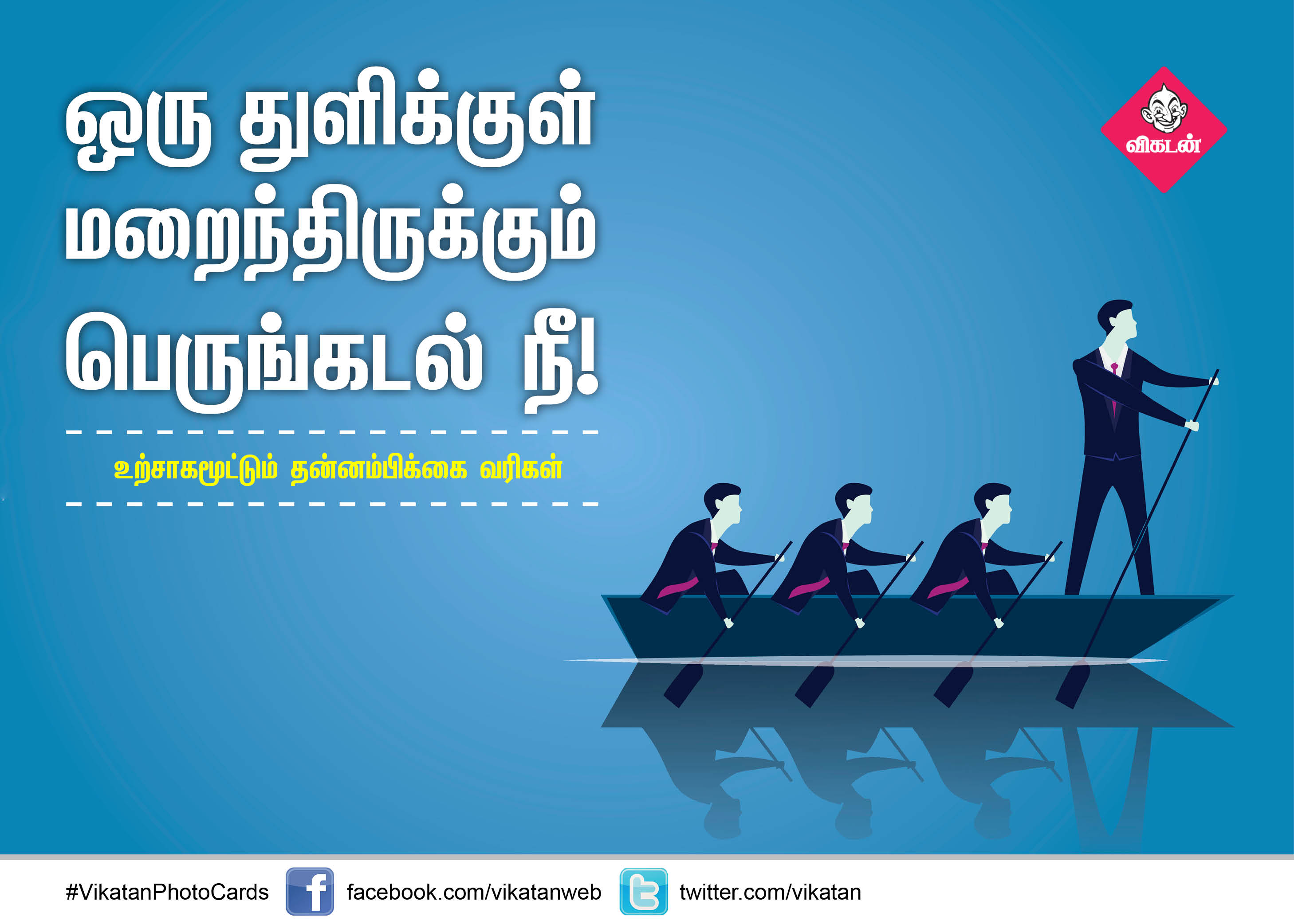 ஒரு துளிக்குள் மறைந்திருக்கும் பெருங்கடல் நீ! உற்சாகமூட்டும் தன்னம்பிக்கை வரிகள் #VikatanPhotoCards ஒரு துளிக்குள் மறைந்திருக்கும் பெருங்கடல் நீ! உற்சாகமூட்டும் தன்னம்பிக்கை வரிகள் #VikatanPhotoCards