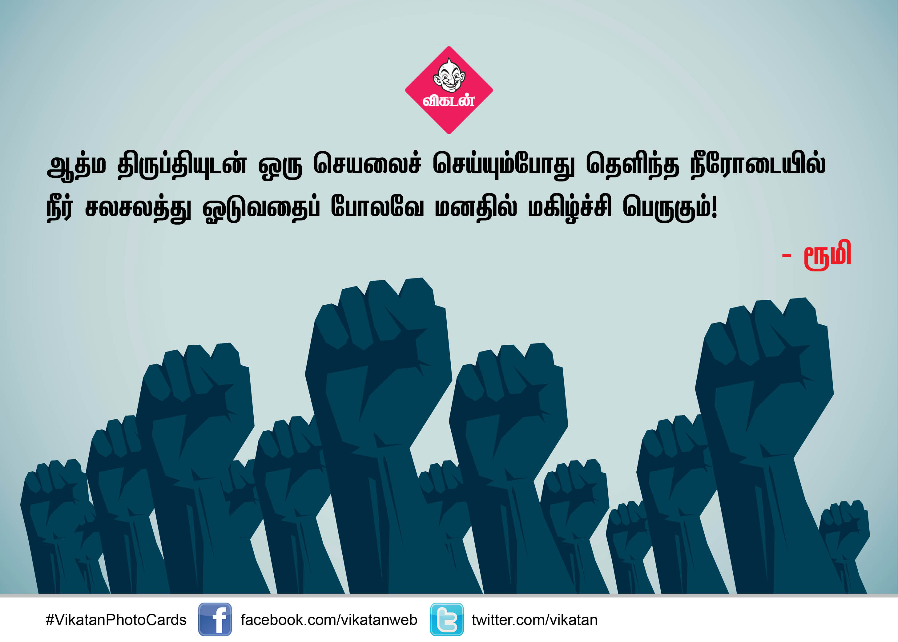 ஒரு துளிக்குள் மறைந்திருக்கும் பெருங்கடல் நீ! உற்சாகமூட்டும் தன்னம்பிக்கை வரிகள் #VikatanPhotoCards ஒரு துளிக்குள் மறைந்திருக்கும் பெருங்கடல் நீ! உற்சாகமூட்டும் தன்னம்பிக்கை வரிகள் #VikatanPhotoCards