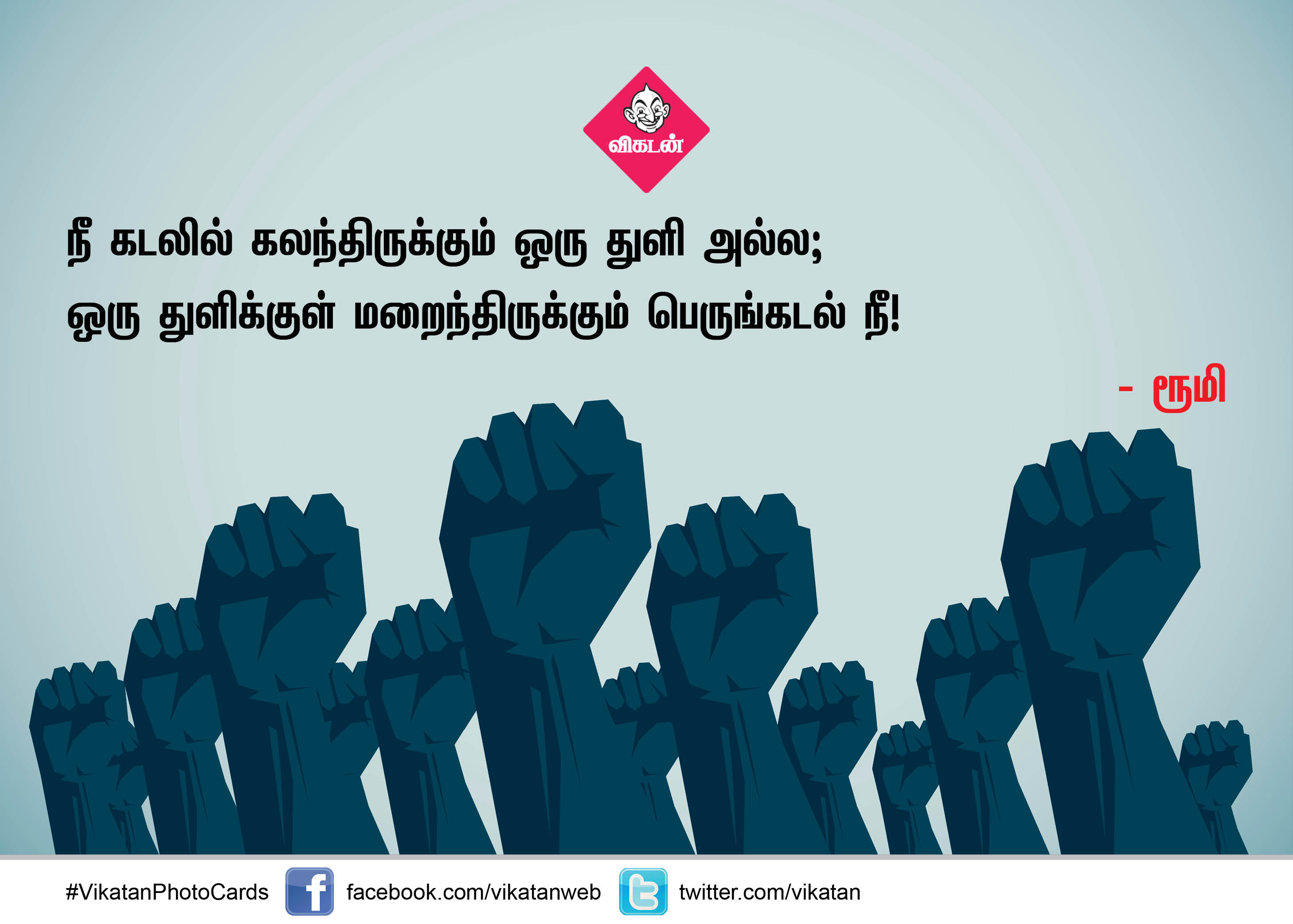 ஒரு துளிக்குள் மறைந்திருக்கும் பெருங்கடல் நீ! உற்சாகமூட்டும் தன்னம்பிக்கை வரிகள் #VikatanPhotoCards ஒரு துளிக்குள் மறைந்திருக்கும் பெருங்கடல் நீ! உற்சாகமூட்டும் தன்னம்பிக்கை வரிகள் #VikatanPhotoCards