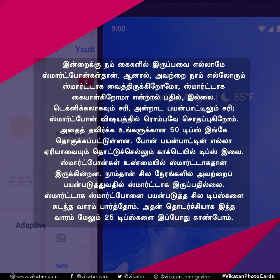 உங்க மொபைலை இப்படி பயன்படுத்தி பாருங்க... பட்டையைக் கெளப்பும்! #VikatanPhotoCards உங்க மொபைலை இப்படி பயன்படுத்தி பாருங்க... பட்டையைக் கெளப்பும்! #VikatanPhotoCards