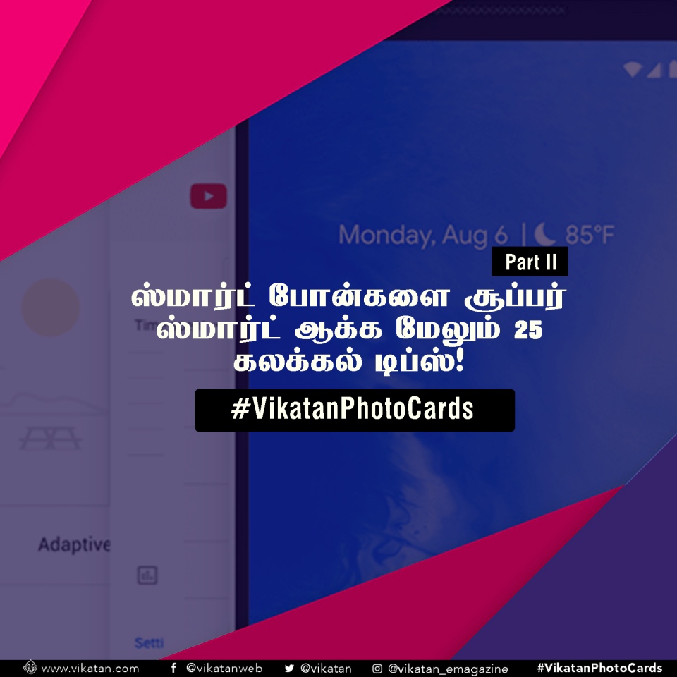 உங்க மொபைலை இப்படி பயன்படுத்தி பாருங்க... பட்டையைக் கெளப்பும்! #VikatanPhotoCards உங்க மொபைலை இப்படி பயன்படுத்தி பாருங்க... பட்டையைக் கெளப்பும்! #VikatanPhotoCards