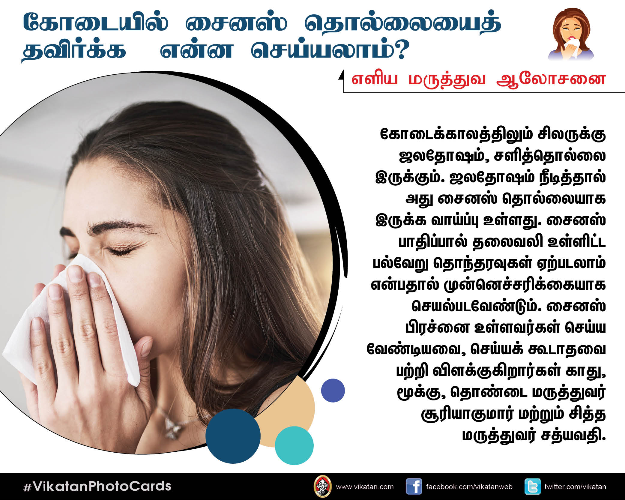 கோடை கால சைனஸ் தொல்லையிலிருந்து மீளும் வழிகள்! #VikatanPhotoCards கோடை கால சைனஸ் தொல்லையிலிருந்து மீளும் வழிகள்! #VikatanPhotoCards