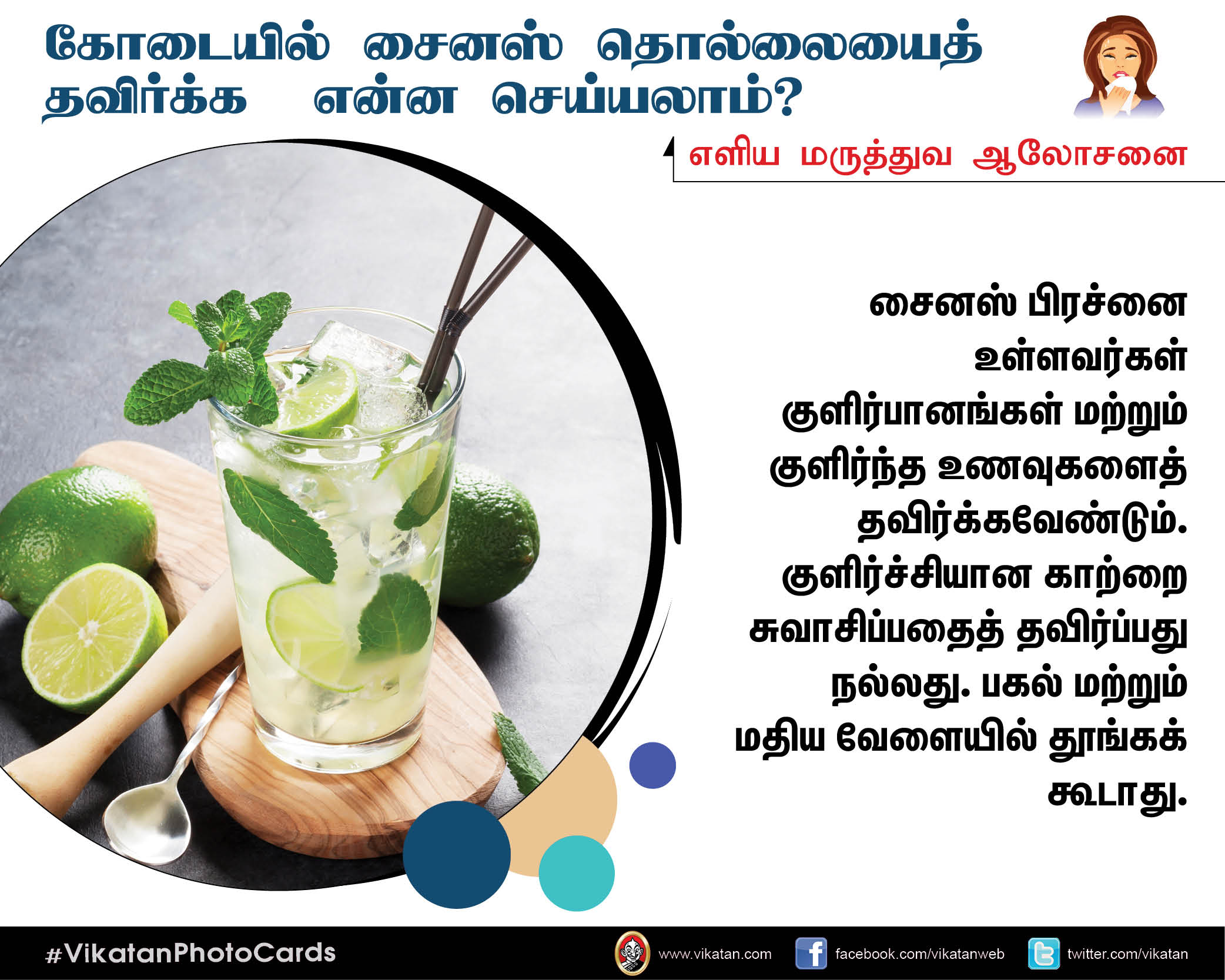 கோடை கால சைனஸ் தொல்லையிலிருந்து மீளும் வழிகள்! #VikatanPhotoCards கோடை கால சைனஸ் தொல்லையிலிருந்து மீளும் வழிகள்! #VikatanPhotoCards