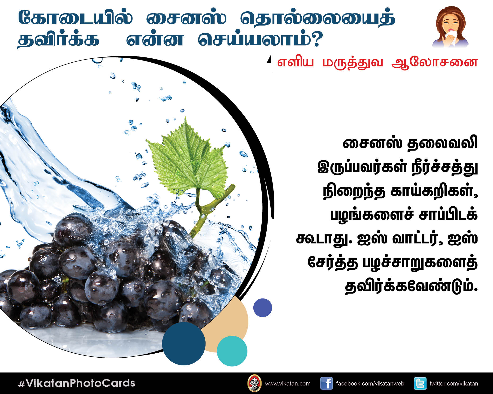 கோடை கால சைனஸ் தொல்லையிலிருந்து மீளும் வழிகள்! #VikatanPhotoCards கோடை கால சைனஸ் தொல்லையிலிருந்து மீளும் வழிகள்! #VikatanPhotoCards